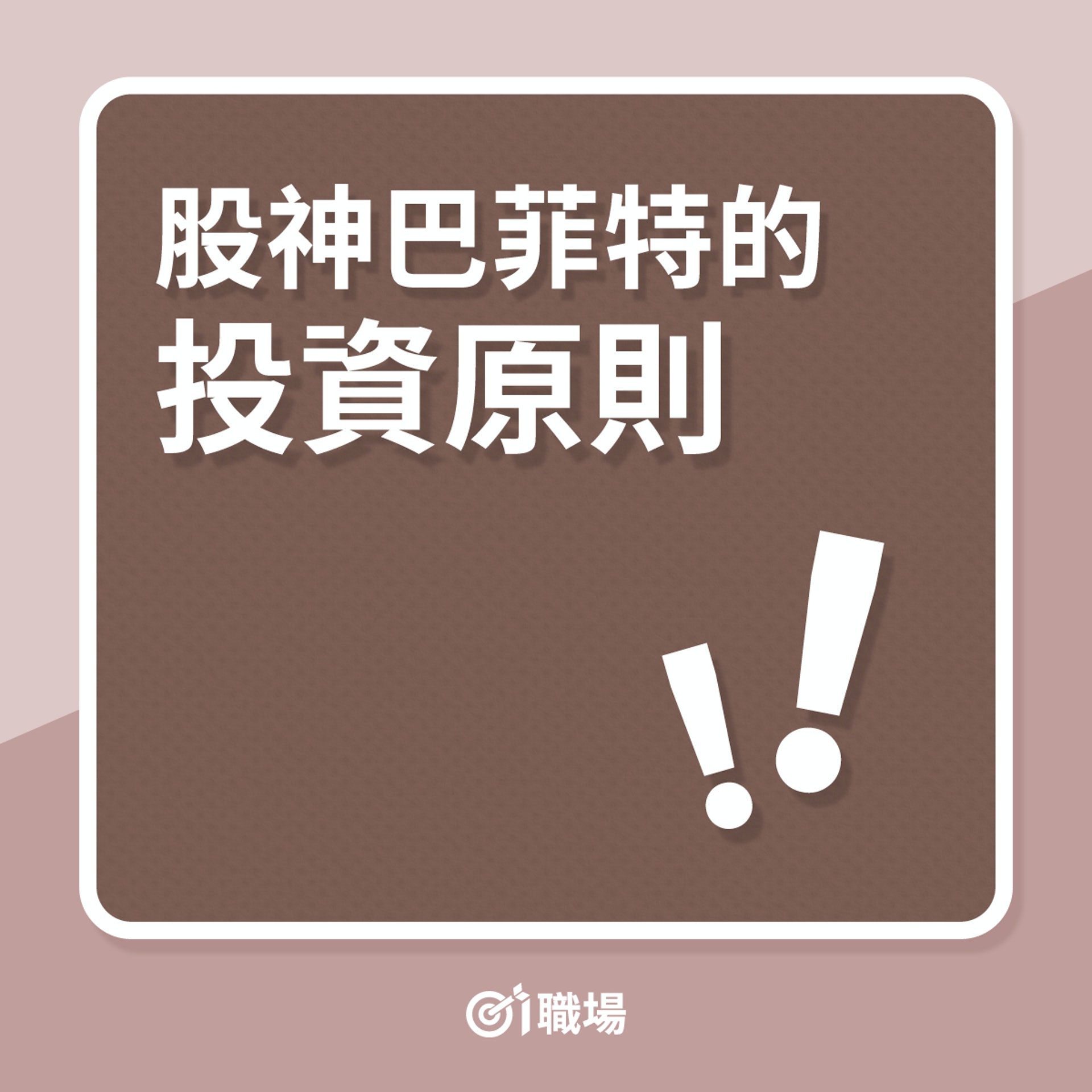 股神巴菲特的投資原則(01製圖) 股神巴菲特的投資原則(01製圖)