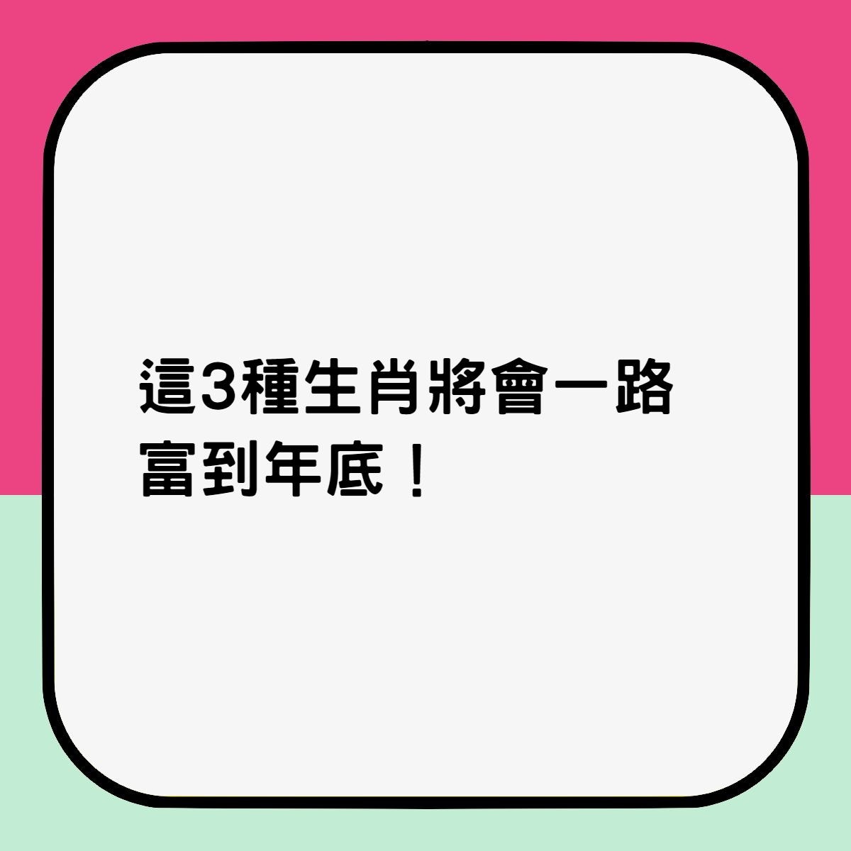 2021年這三個生肖會一路富到年底！（香港01製圖）