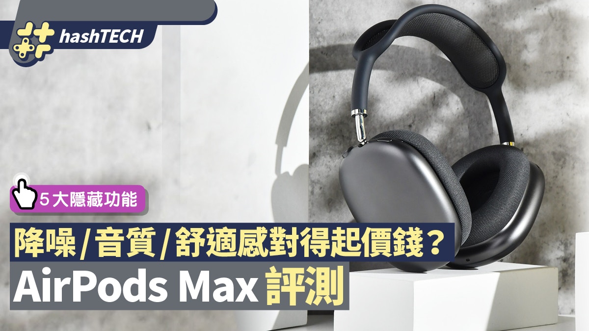 AirPods Max評測頭頂透氣效果佳音質表現對得住價錢？