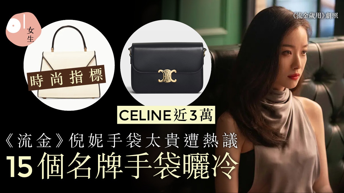 流金歲月｜倪妮用GUCCI、CELINE手袋奢華捱批盤點15個名牌手袋