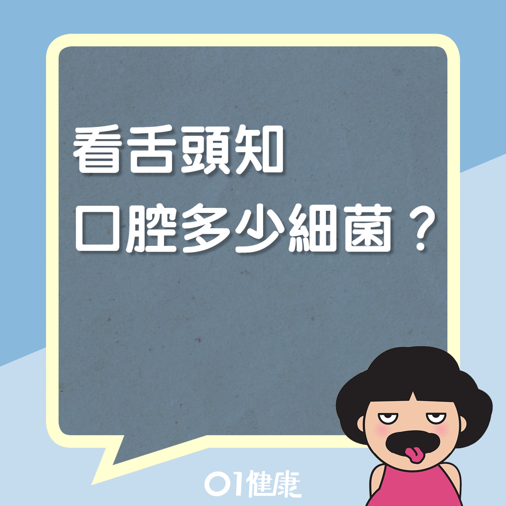 看舌頭知口腔多少細菌?(01製圖) 看舌頭知口腔多少細菌?(01製圖)