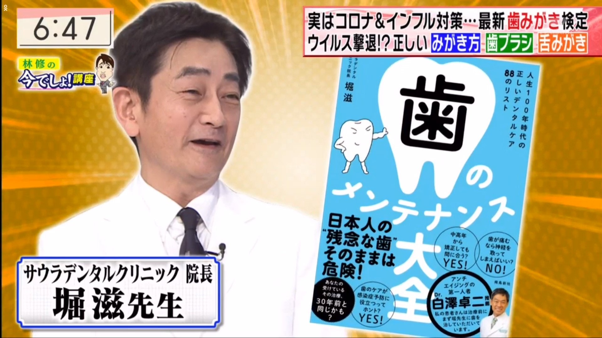 日本節目《林修の今でしょ!講座》請來牙科診所的院長堀滋先生,解釋口腔細菌如何增加患病風險以及正確的刷牙方法(節目截圖) 日本節目《林修の今でしょ!講座》請來牙科診所的院長堀滋先生,解釋口腔細菌如何增加患病風險以及正確的刷牙方法(節目截圖)