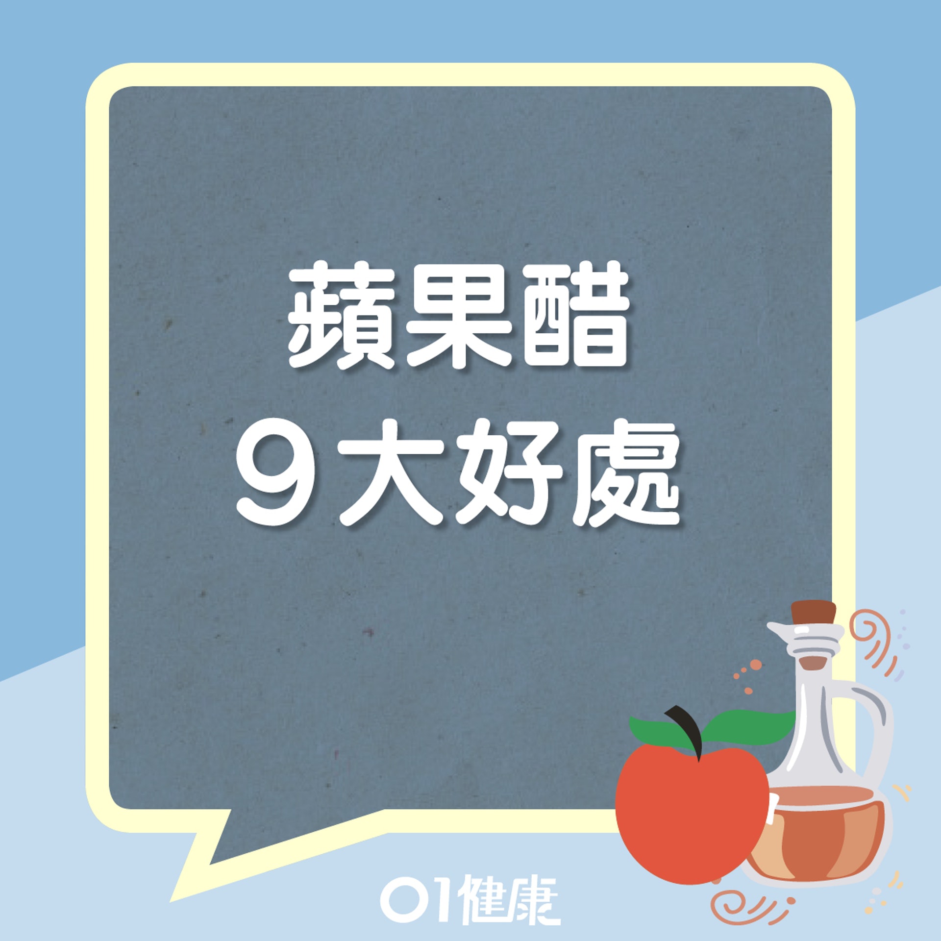 蘋果醋9大好處（01製圖）