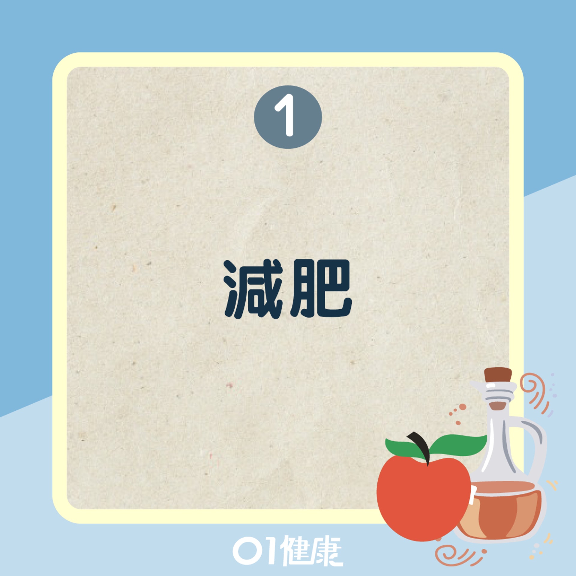 蘋果醋9大好處(01製圖) 蘋果醋9大好處(01製圖)