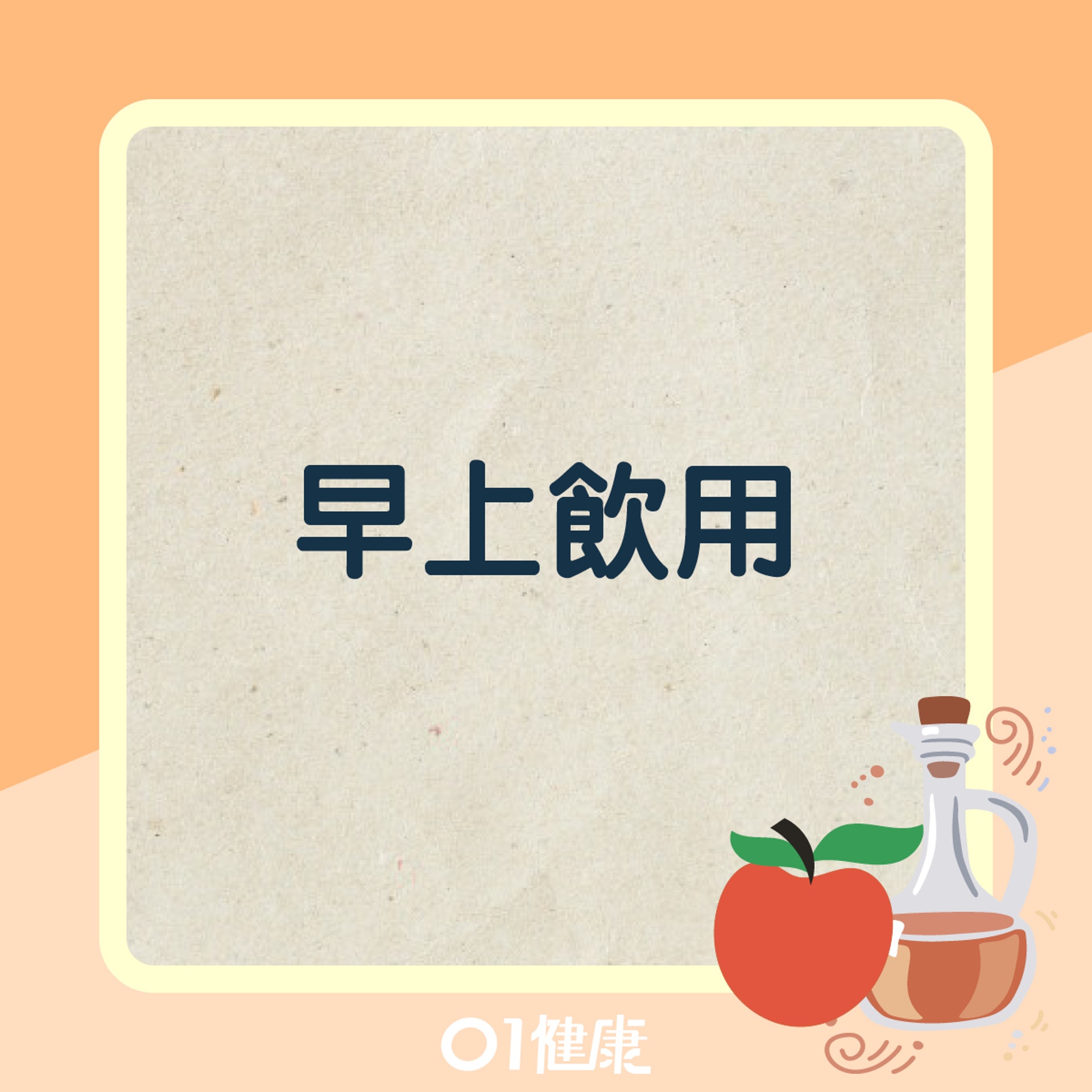 飲用蘋果醋小貼士（01製圖）