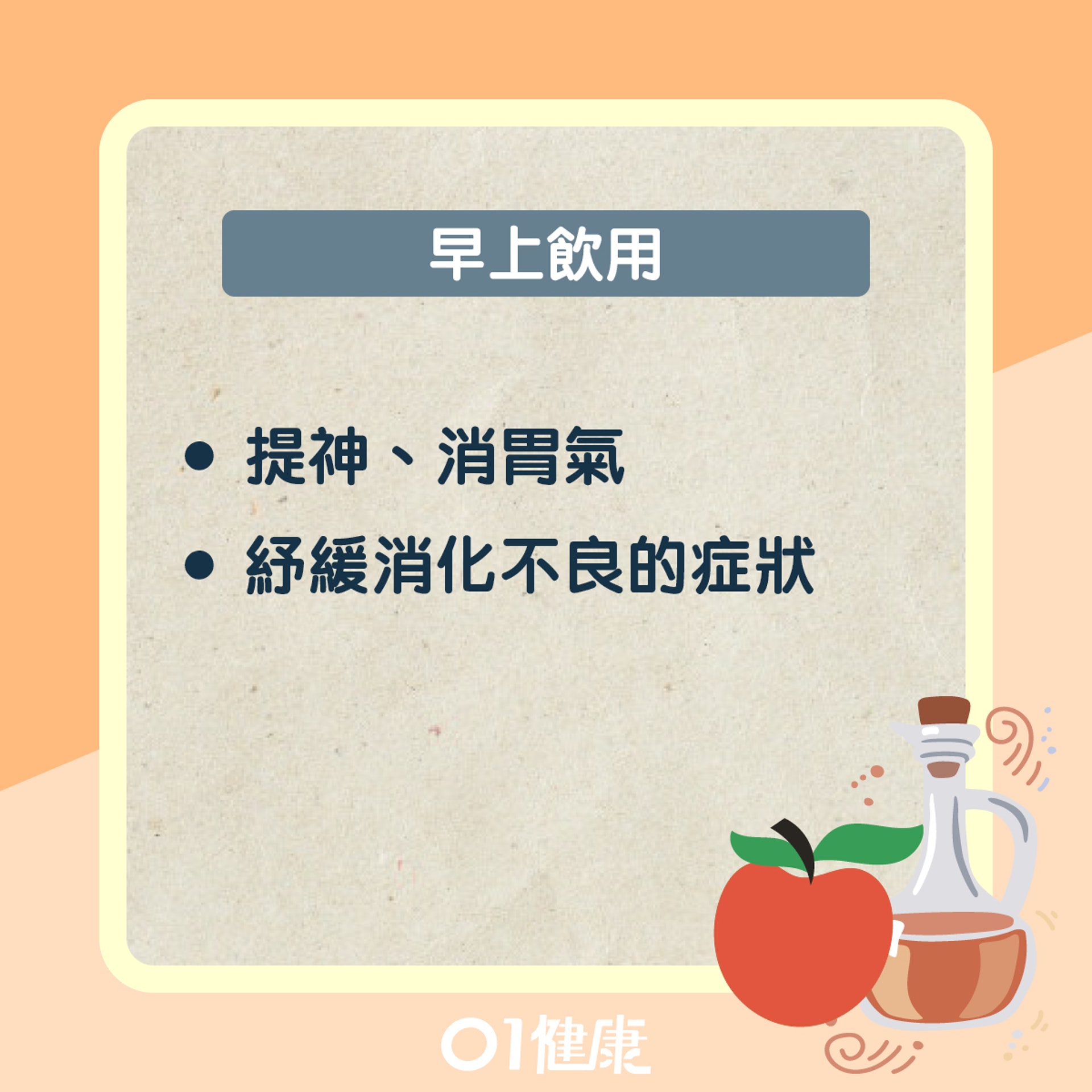 飲用蘋果醋小貼士(01製圖) 飲用蘋果醋小貼士(01製圖)