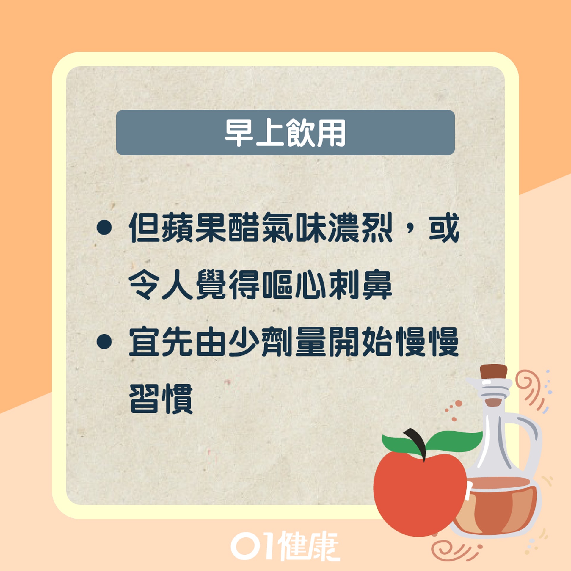飲用蘋果醋小貼士(01製圖) 飲用蘋果醋小貼士(01製圖)