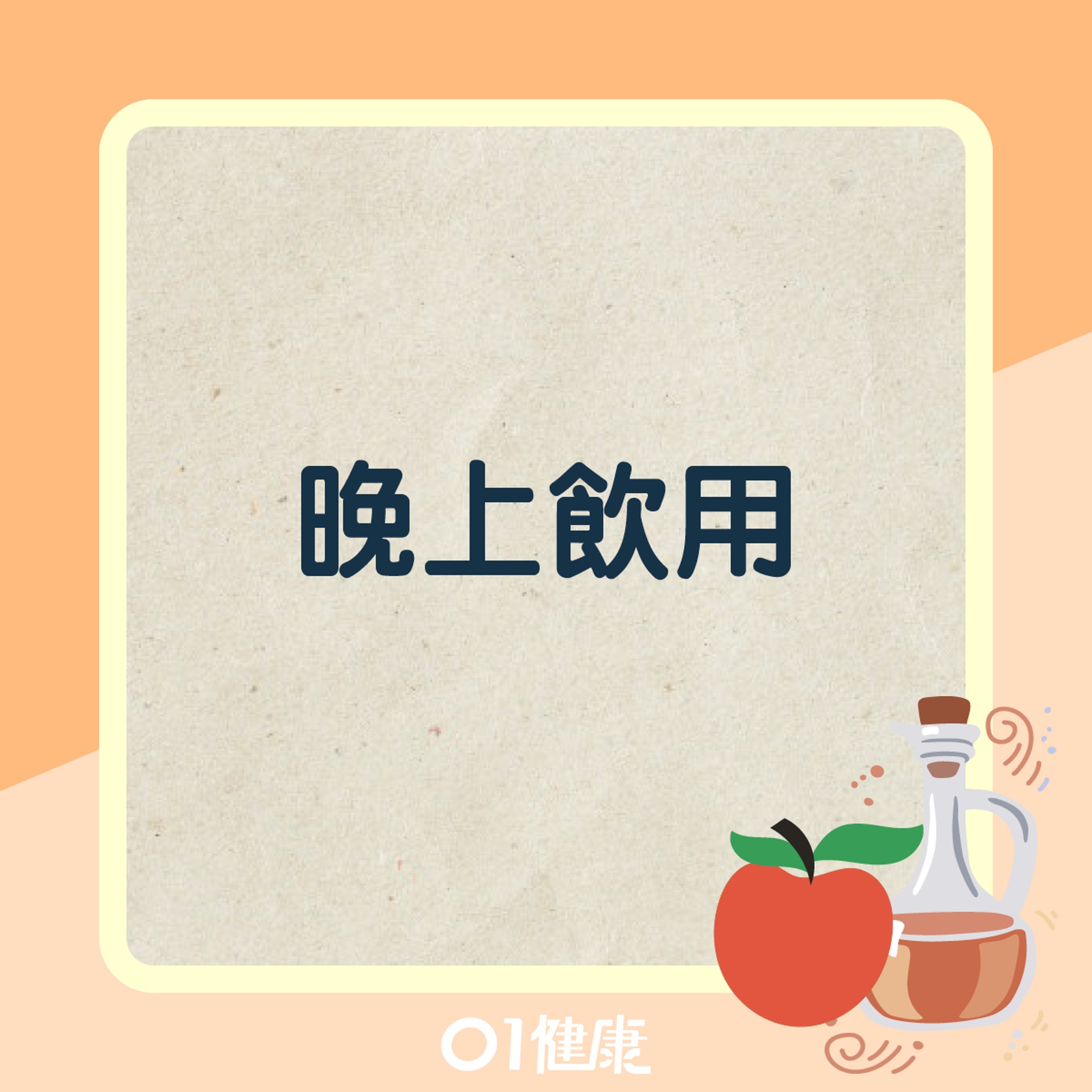 飲用蘋果醋小貼士(01製圖) 飲用蘋果醋小貼士(01製圖)