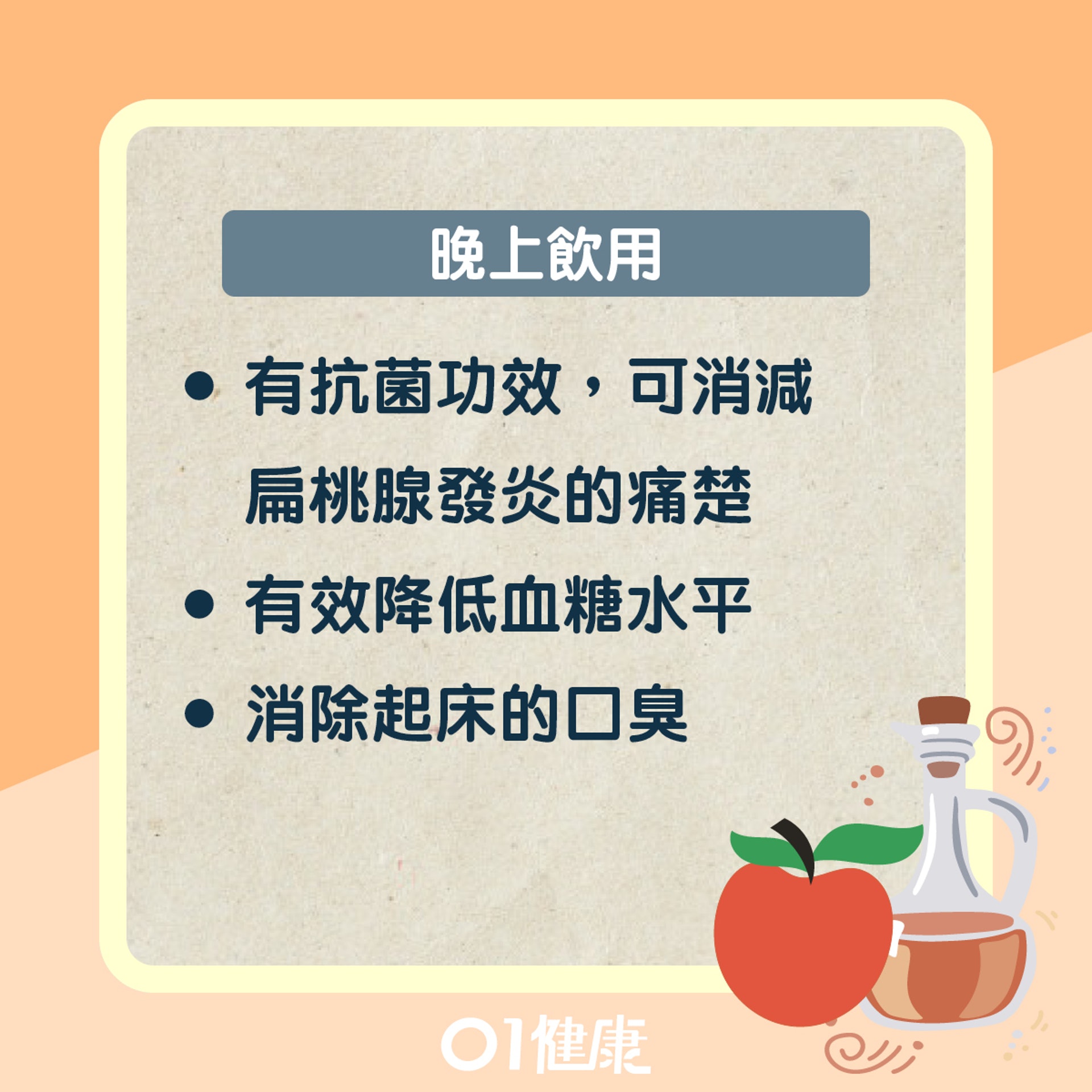 飲用蘋果醋小貼士(01製圖) 飲用蘋果醋小貼士(01製圖)