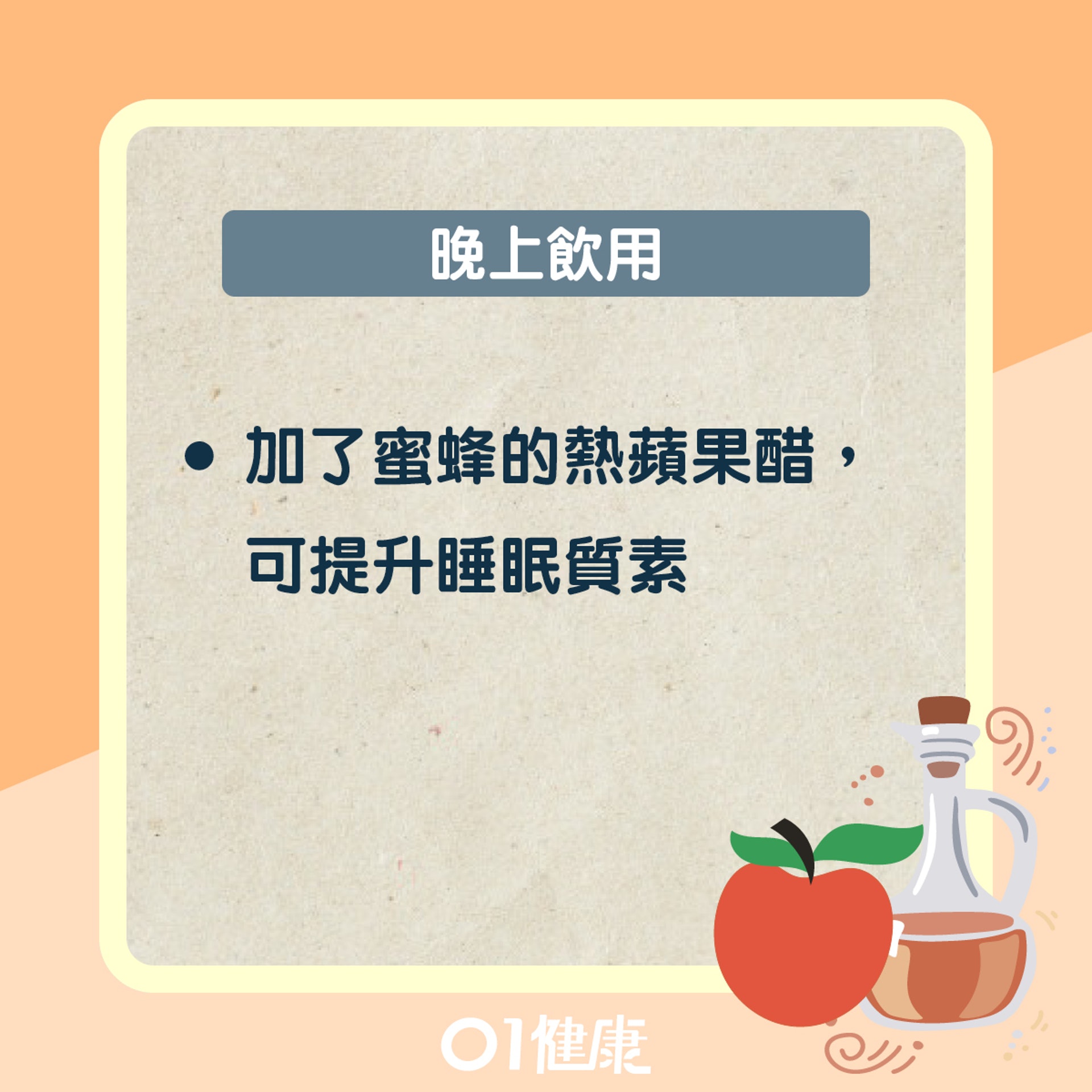 飲用蘋果醋小貼士(01製圖) 飲用蘋果醋小貼士(01製圖)