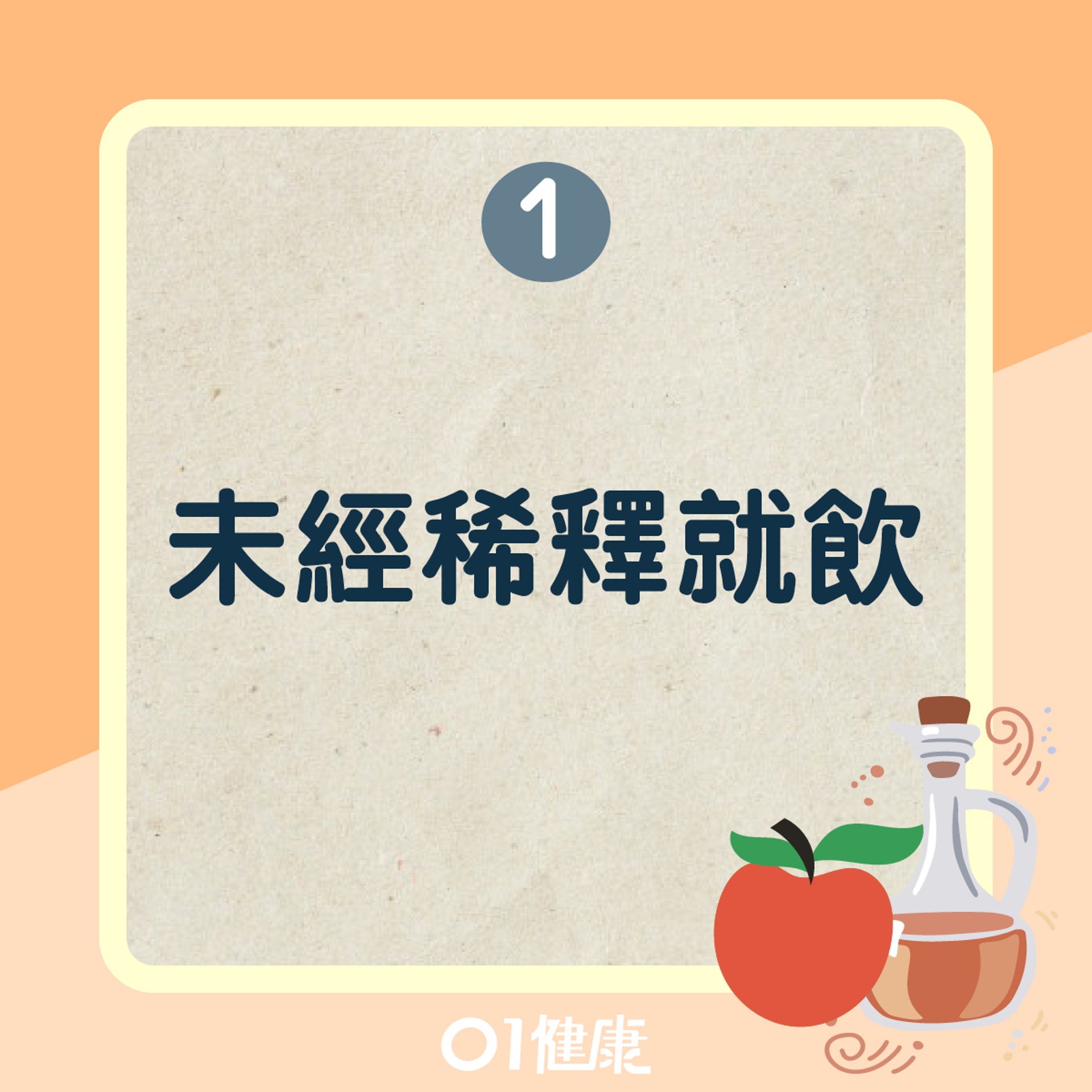 蘋果醋錯誤的使用方法(01製圖) 蘋果醋錯誤的使用方法(01製圖)