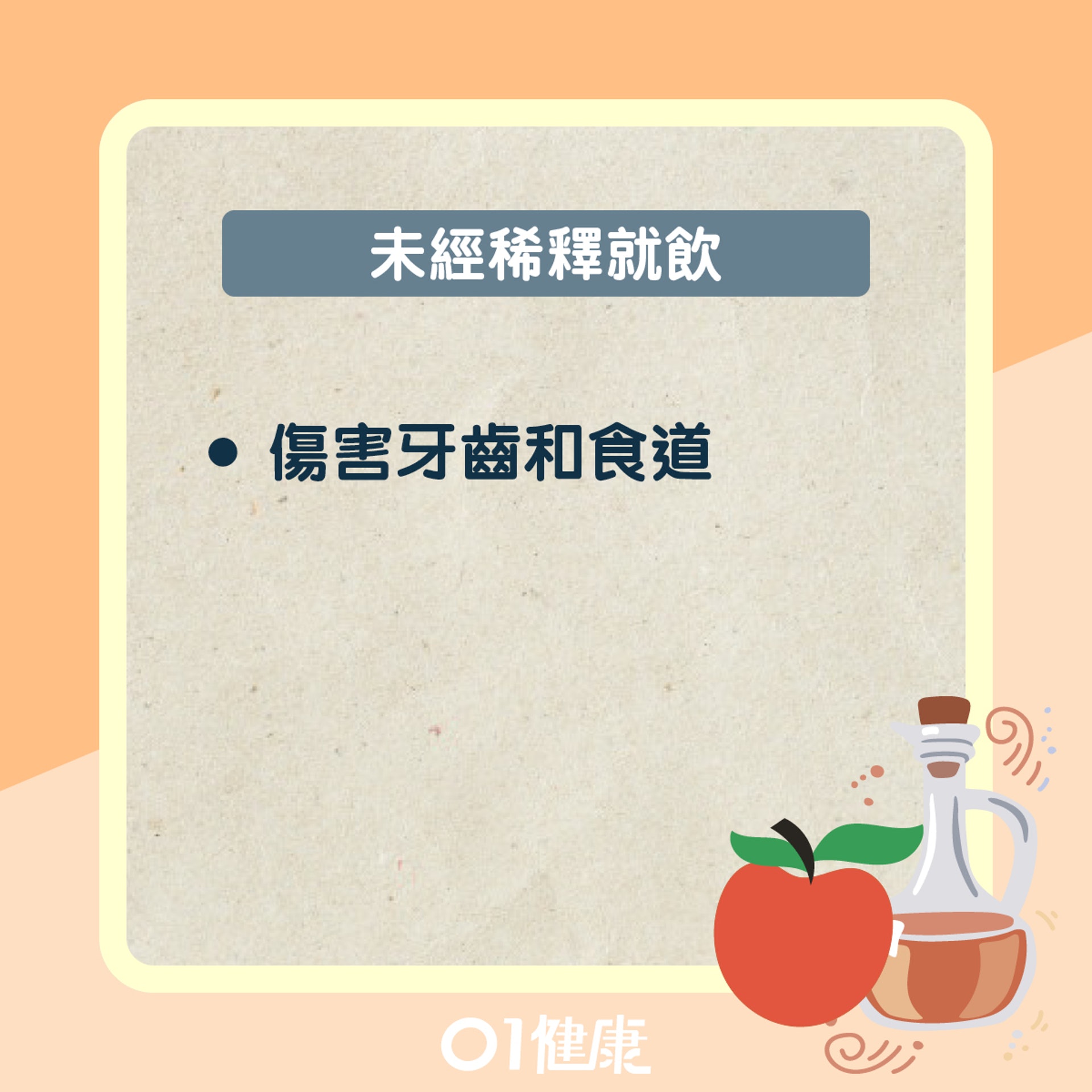 蘋果醋錯誤的使用方法(01製圖) 蘋果醋錯誤的使用方法(01製圖)