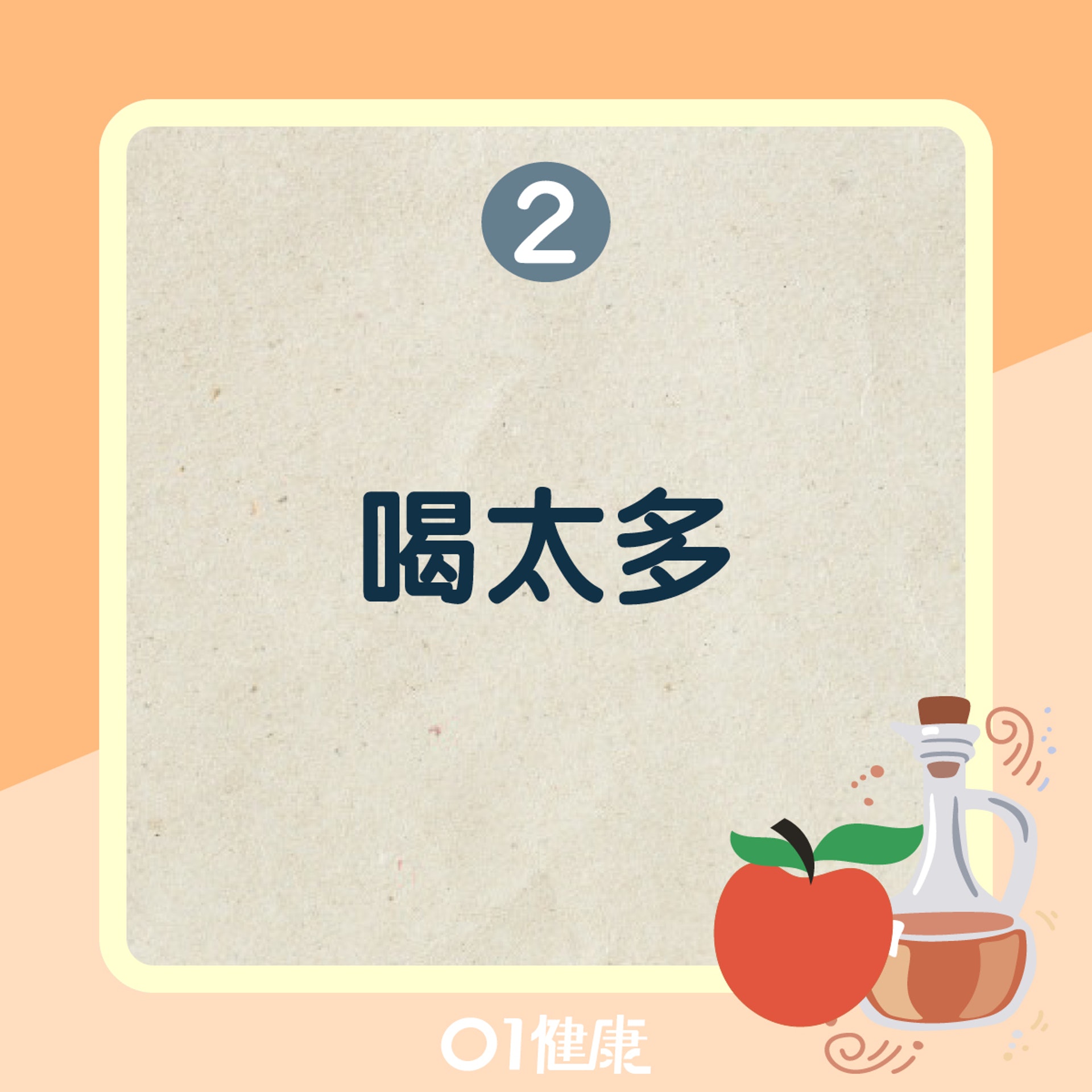 蘋果醋錯誤的使用方法(01製圖) 蘋果醋錯誤的使用方法(01製圖)
