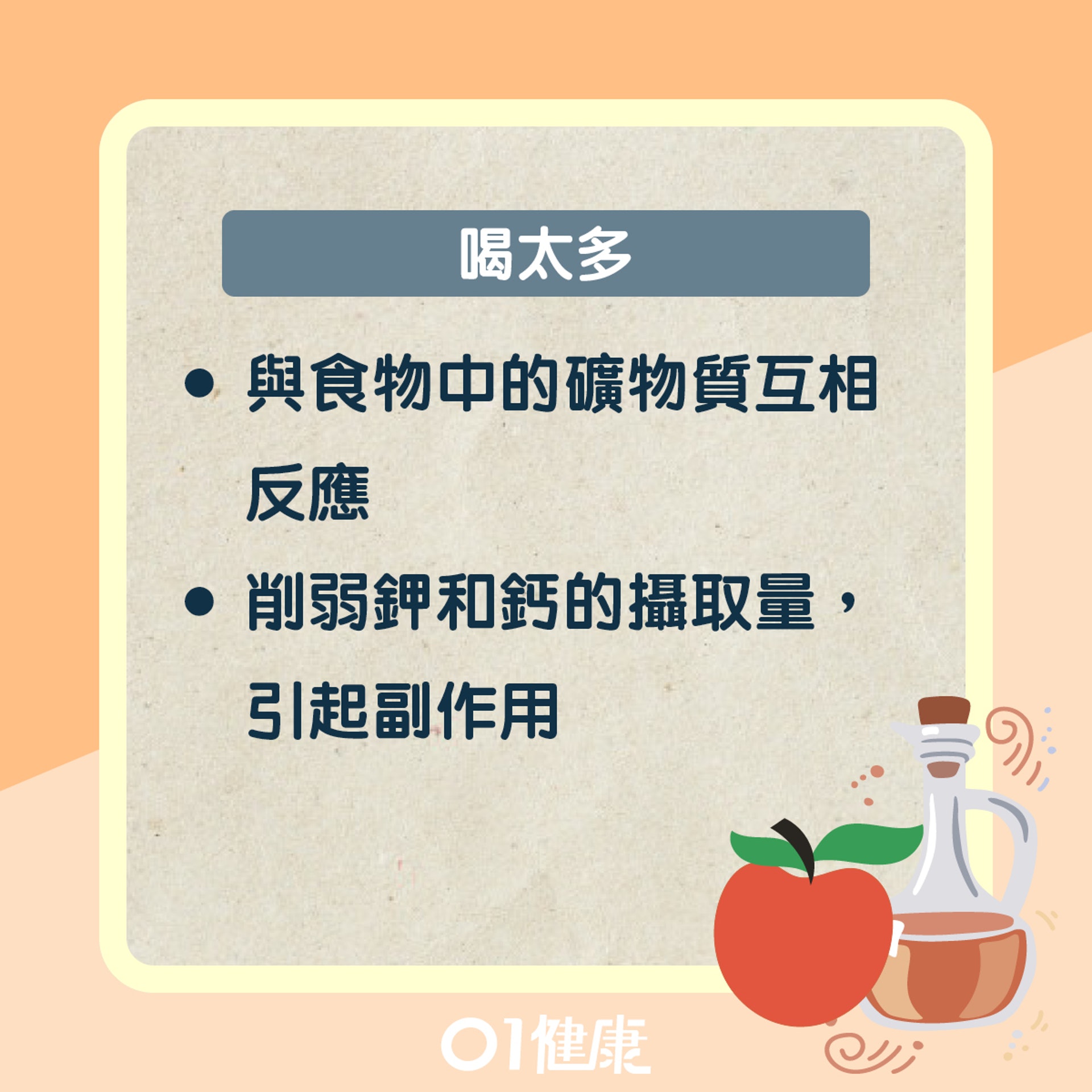 蘋果醋錯誤的使用方法(01製圖) 蘋果醋錯誤的使用方法(01製圖)