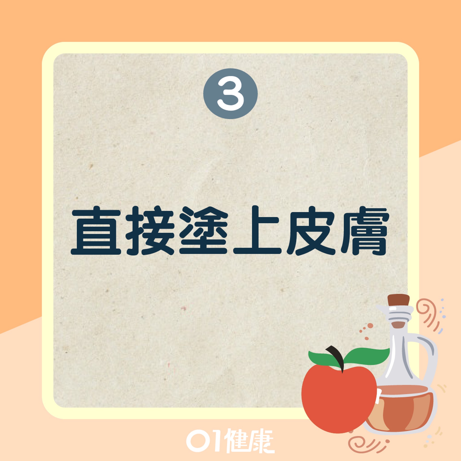 蘋果醋錯誤的使用方法(01製圖) 蘋果醋錯誤的使用方法(01製圖)