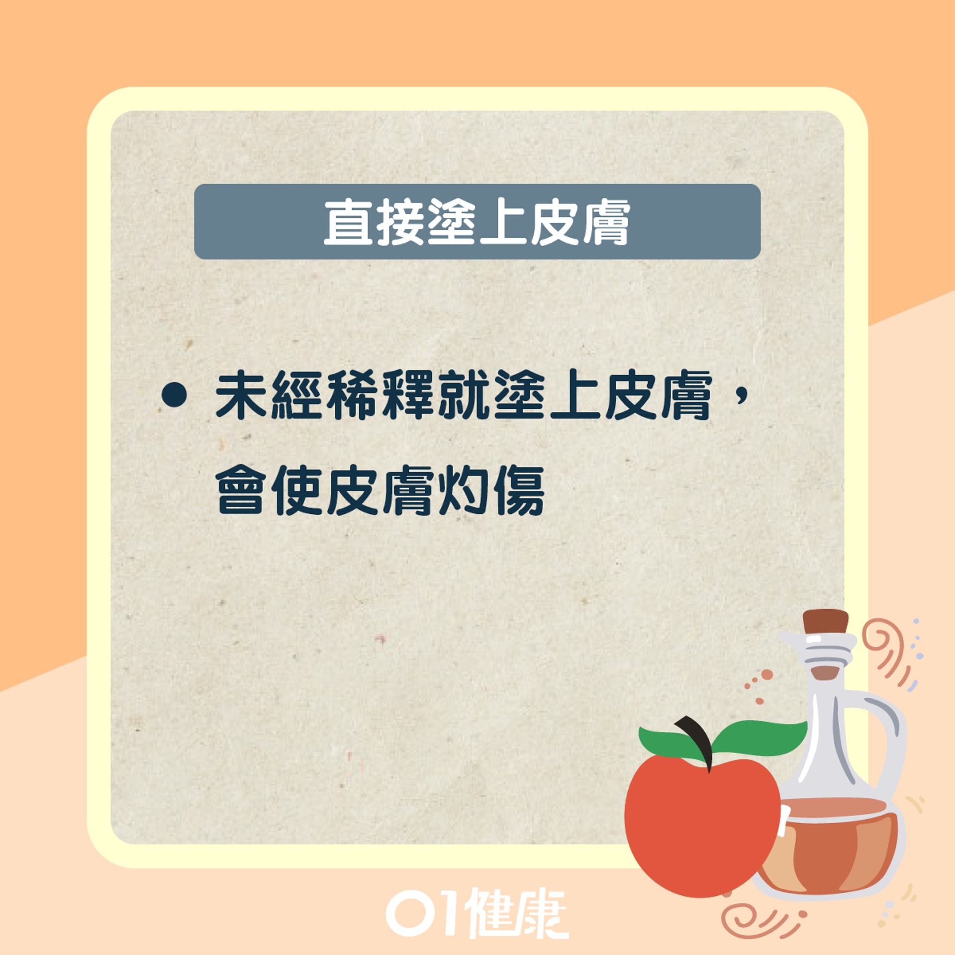 蘋果醋錯誤的使用方法(01製圖) 蘋果醋錯誤的使用方法(01製圖)