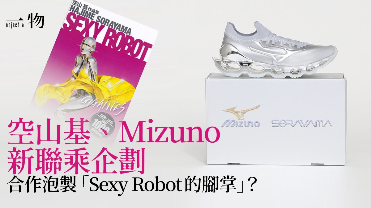 空山基聯乘Mizuno跑鞋引證Sexy Robot美學概念歷久不衰