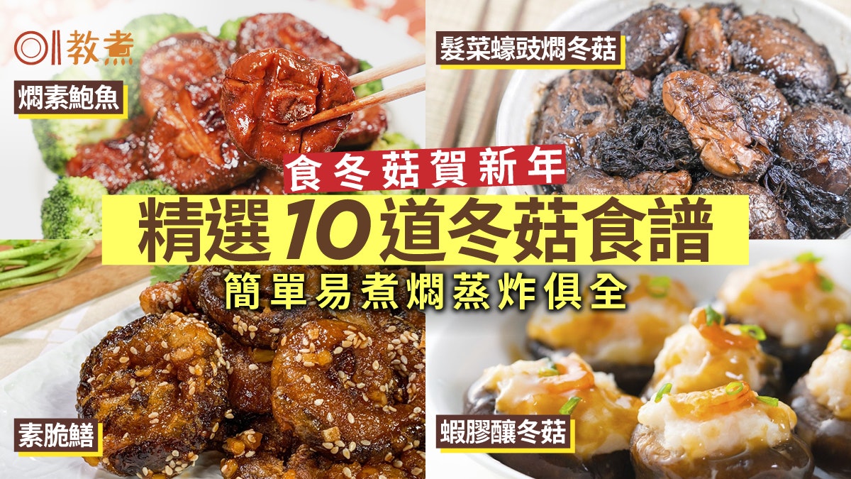 冬菇食譜合集|簡單賀年小菜鮮香爽彈 燜釀蒸炸10種冬菇做法 冬菇食譜合集|簡單賀年小菜鮮香爽彈 燜釀蒸炸10種冬菇做法