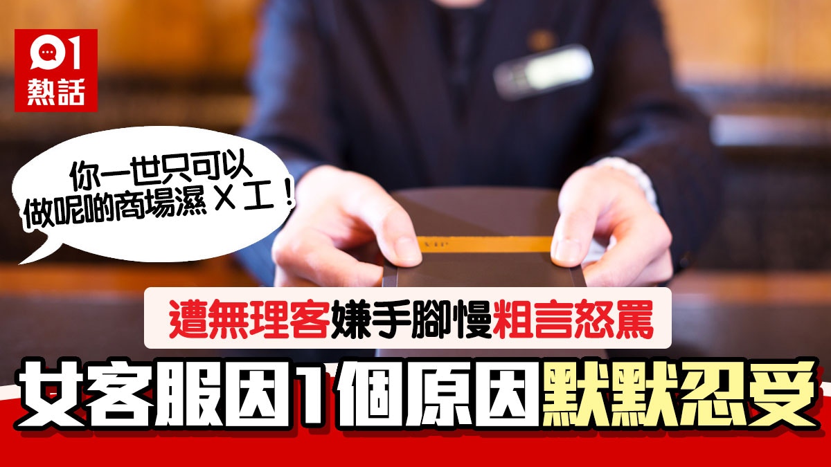 客服哀歌 無理客爆粗罵 做濕x工 Cs女抹淚頂硬上原因超心酸 香港01 熱爆話題 客服哀歌 無理客爆粗罵 做濕x工 Cs女抹淚頂硬上原因超心酸 香港01 熱爆話題