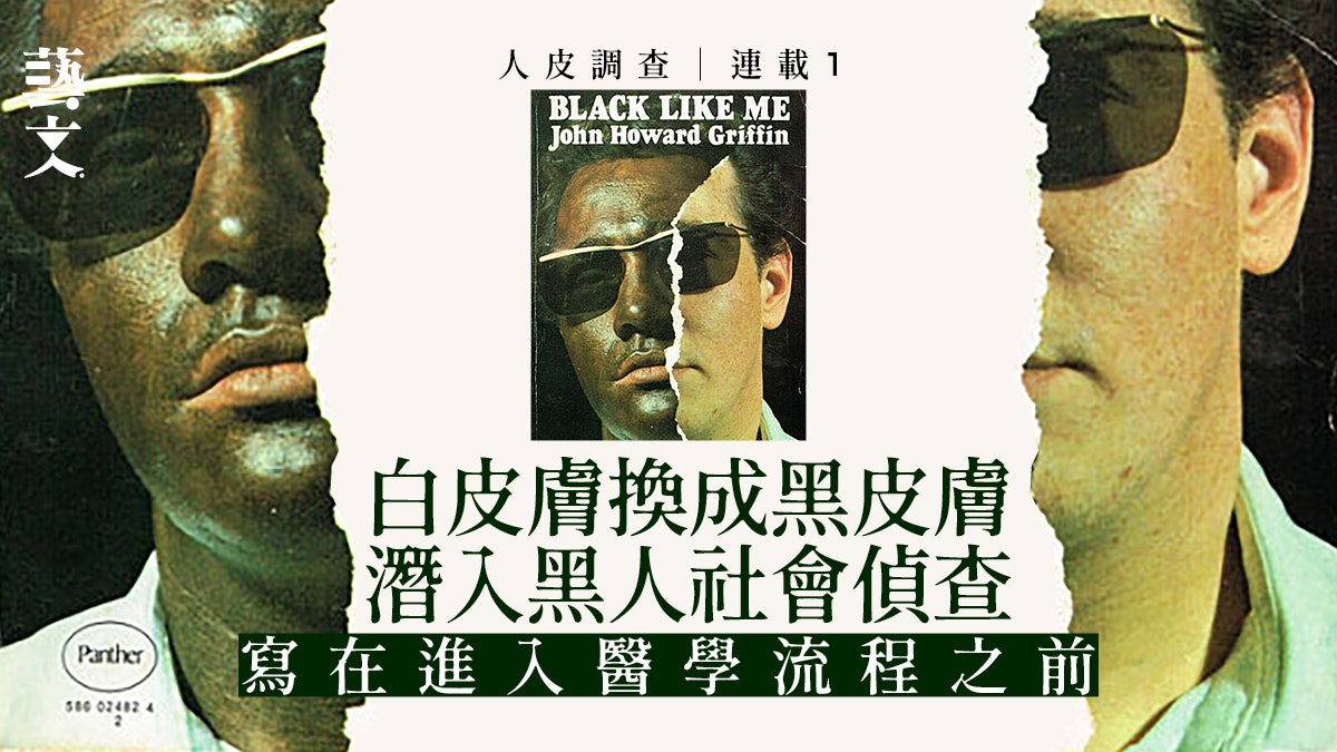 白變黑【1】白人作家「換皮」做社會實驗﹕黑人已徹底不在乎生死 白變黑【1】白人作家「換皮」做社會實驗﹕黑人已徹底不在乎生死