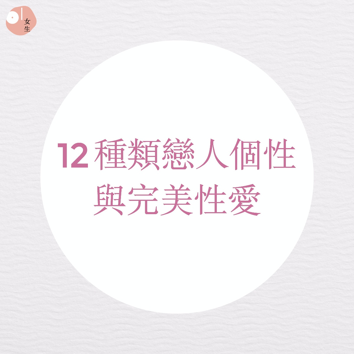 戀愛心理 心理學家解構12種類戀人用app測你合適戀愛性愛模式 香港01 談情說性