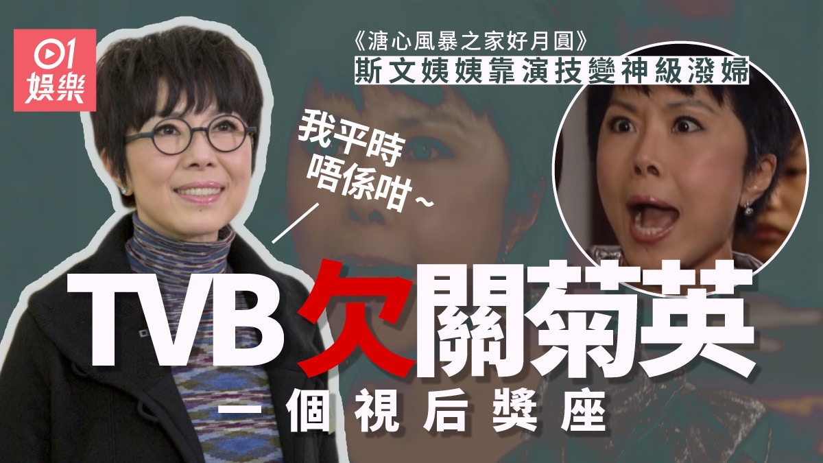 溏心風暴之家好月圓︱關菊英值得拎視后　斯文人變身潑婦有秘訣