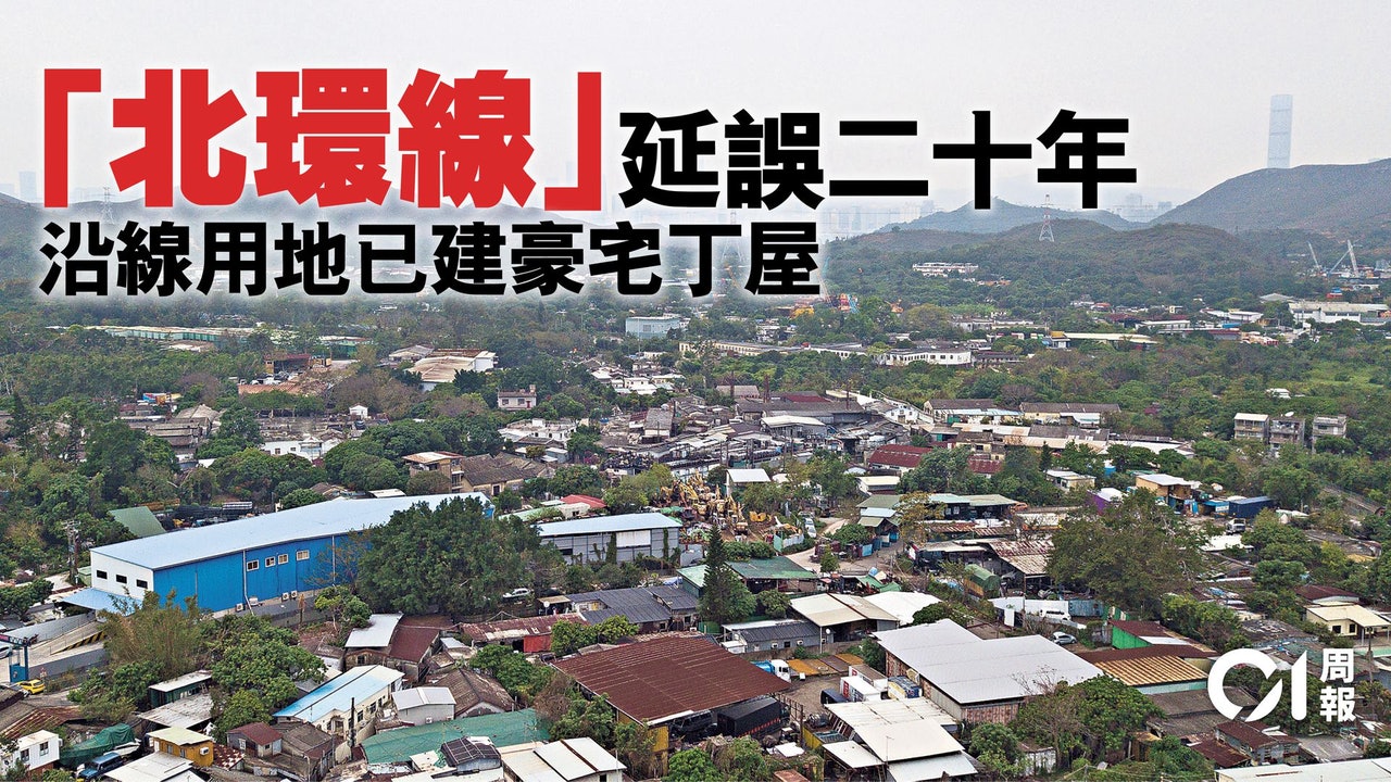 【香港再規劃】北環線發展蹉跎多年,沿線住屋誰來居住? 【香港再規劃】北環線發展蹉跎多年,沿線住屋誰來居住?