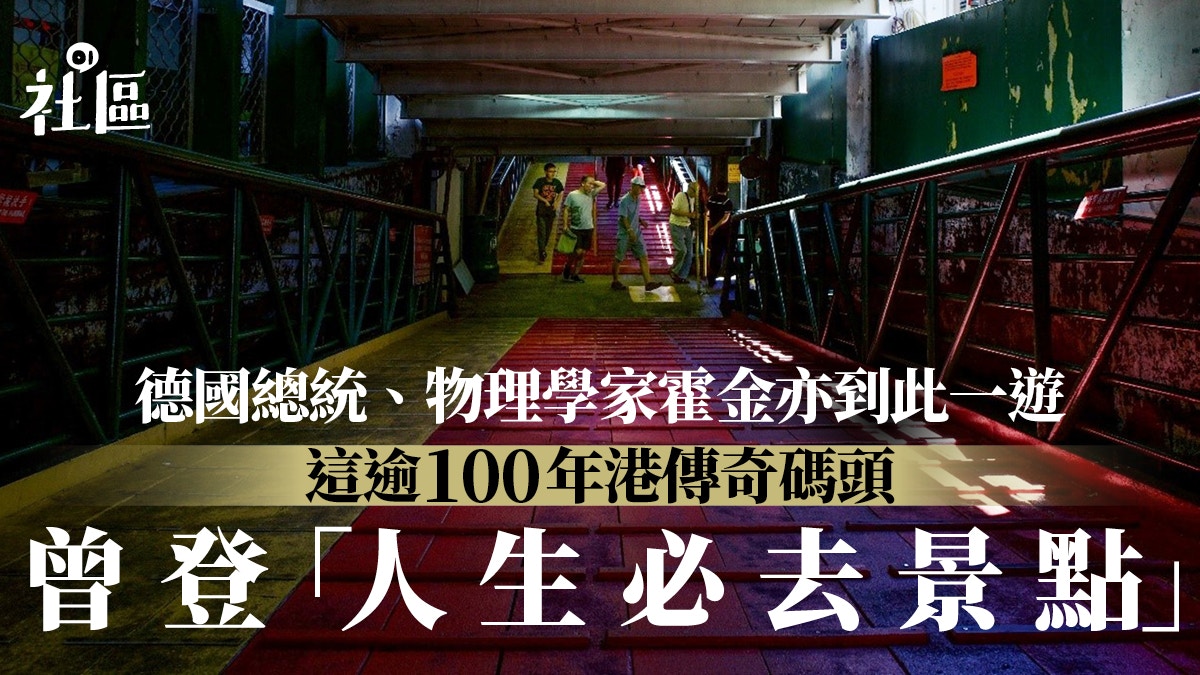 尖沙咀天星碼頭曾登「人生必到旅遊景點」　生活感盡現的歷史足跡