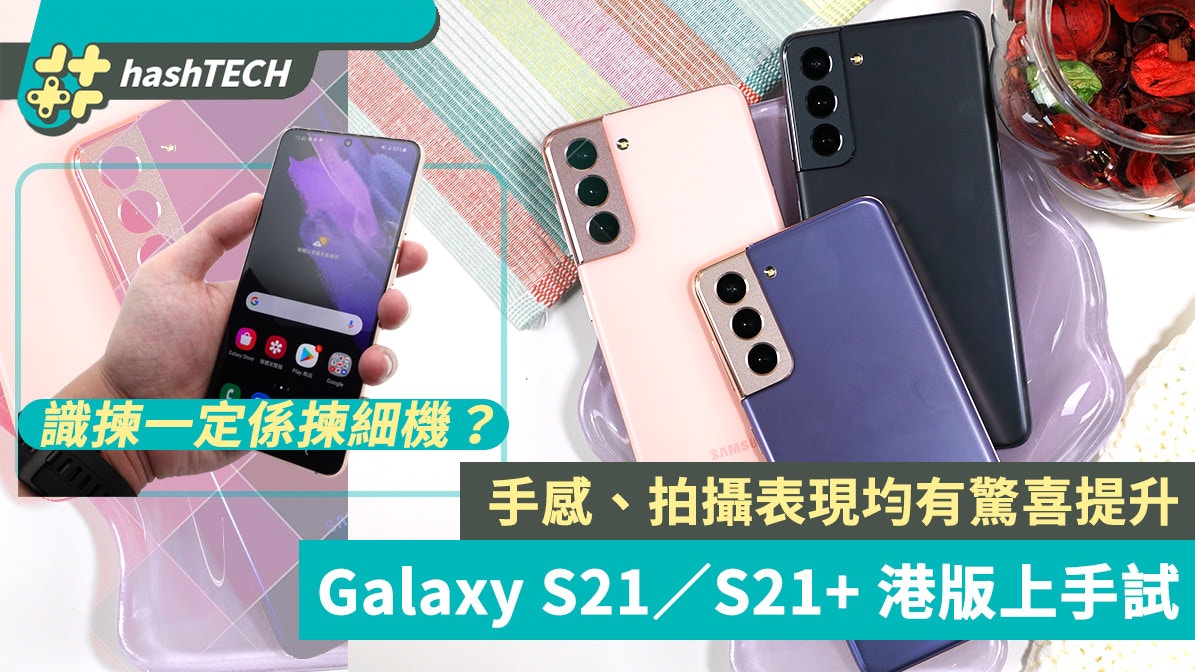 Samsung Galaxy S21／S21+港版上手評測：手感、拍攝表現均有驚喜