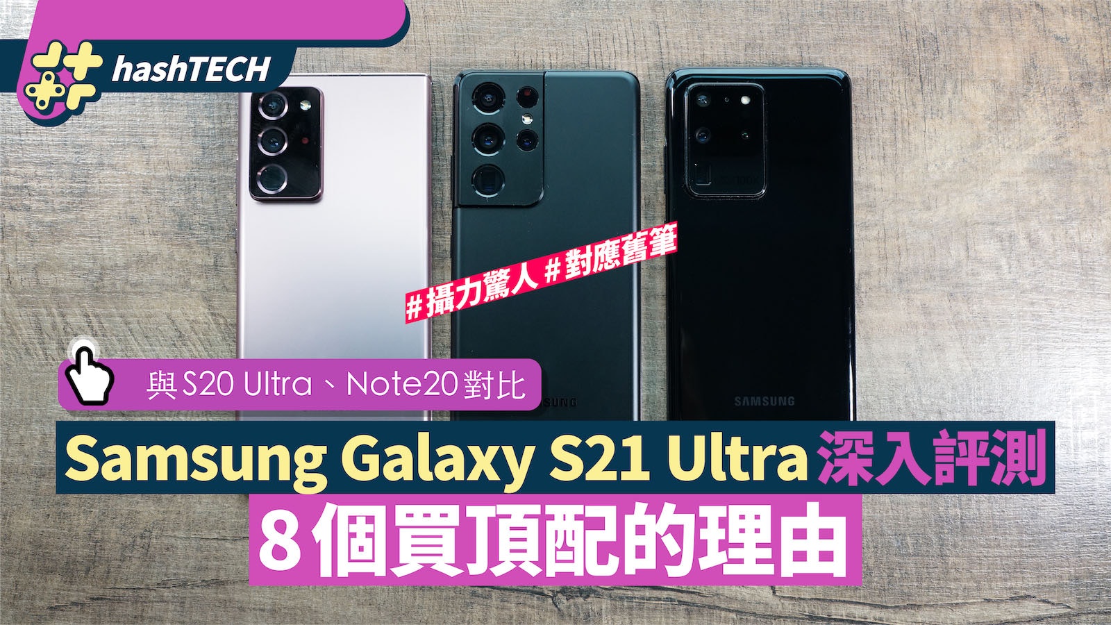 S21 Ultra評測|Samsung 2021旗艦性能、鏡頭大躍進!8個必買理由 S21 Ultra評測|Samsung 2021旗艦性能、鏡頭大躍進!8個必買理由