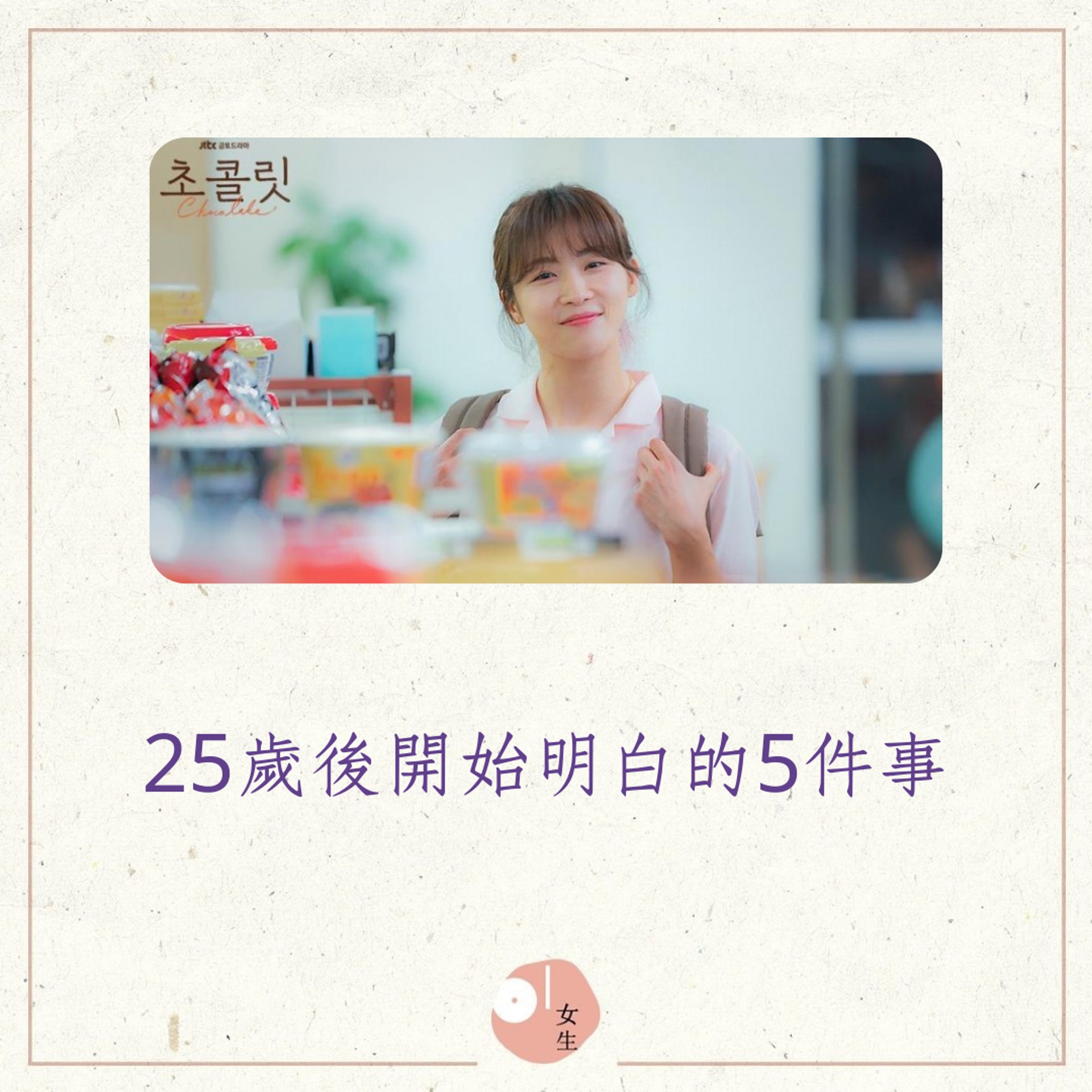 25歲後開始明白的5件事(01製圖/《巧克力》劇照) 25歲後開始明白的5件事(01製圖/《巧克力》劇照)