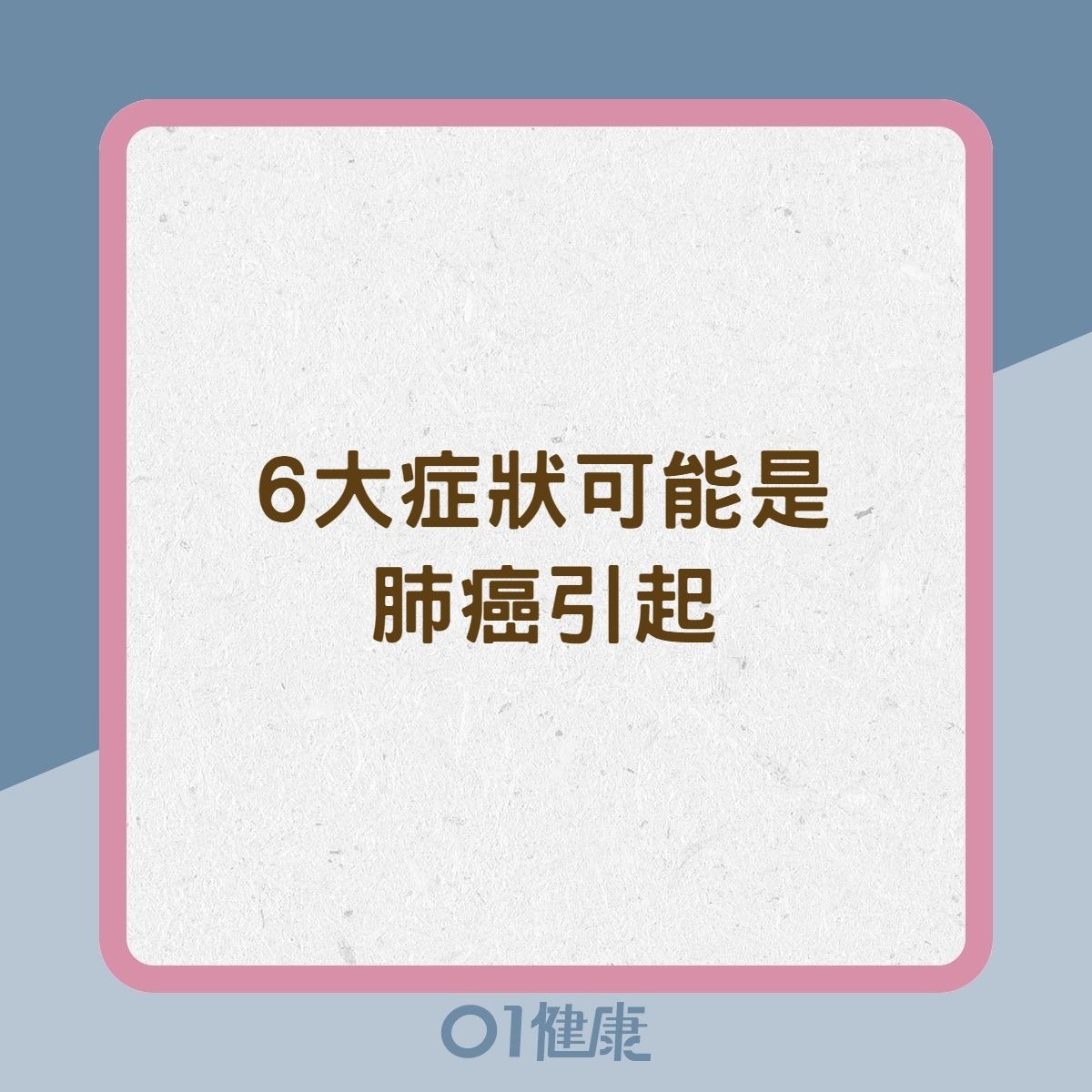 6大症狀可能是肺癌引起（01製圖）