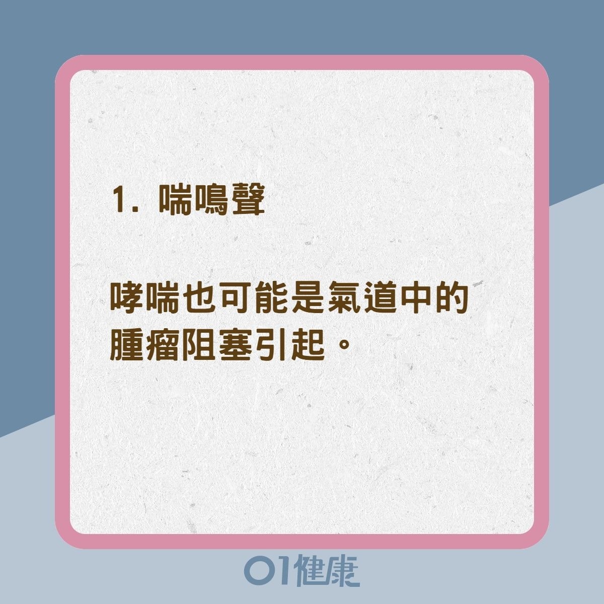 6大症狀可能是肺癌引起（01製圖）
