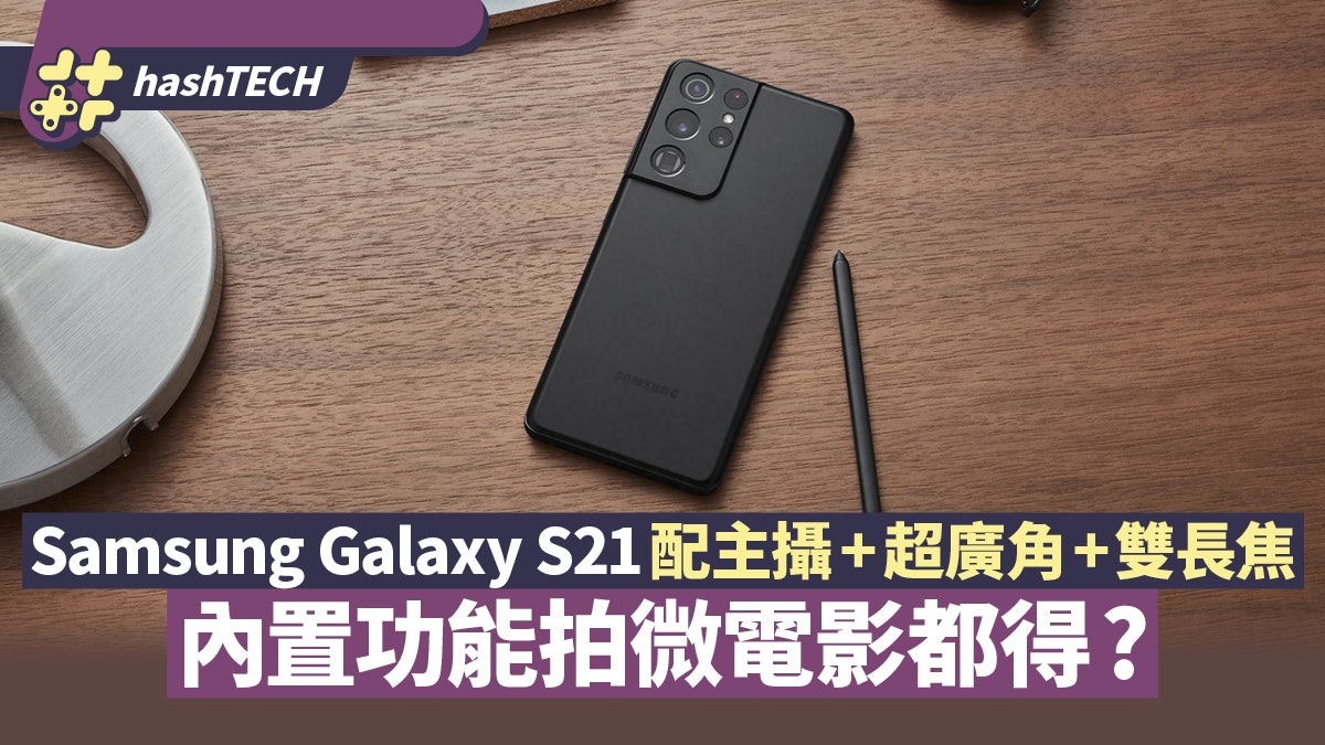 Samsung Galaxy S21配主攝+超廣角+雙長焦 拍微電影都無問題? Samsung Galaxy S21配主攝+超廣角+雙長焦 拍微電影都無問題?