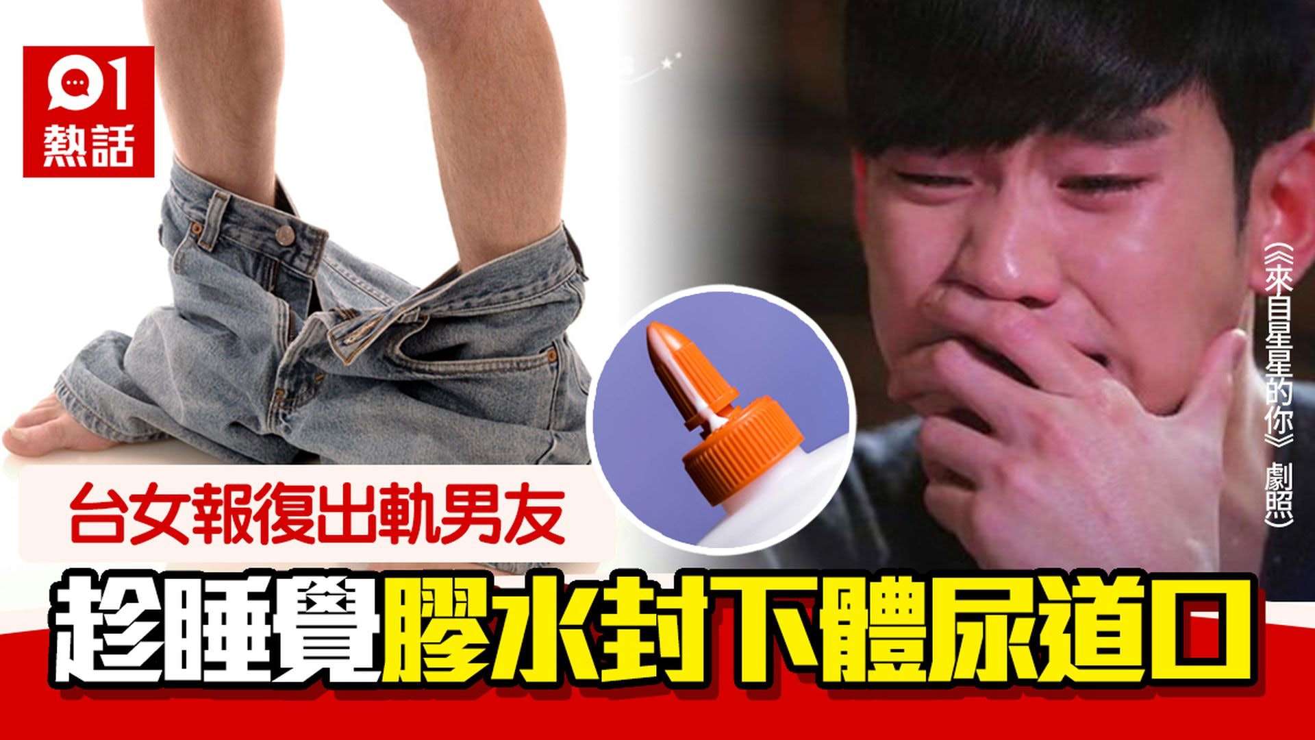 台女揭男友多次偷食 出狠招膠水封尿道口 男方睡醒欲如廁勁崩潰 台女揭男友多次偷食 出狠招膠水封尿道口 男方睡醒欲如廁勁崩潰