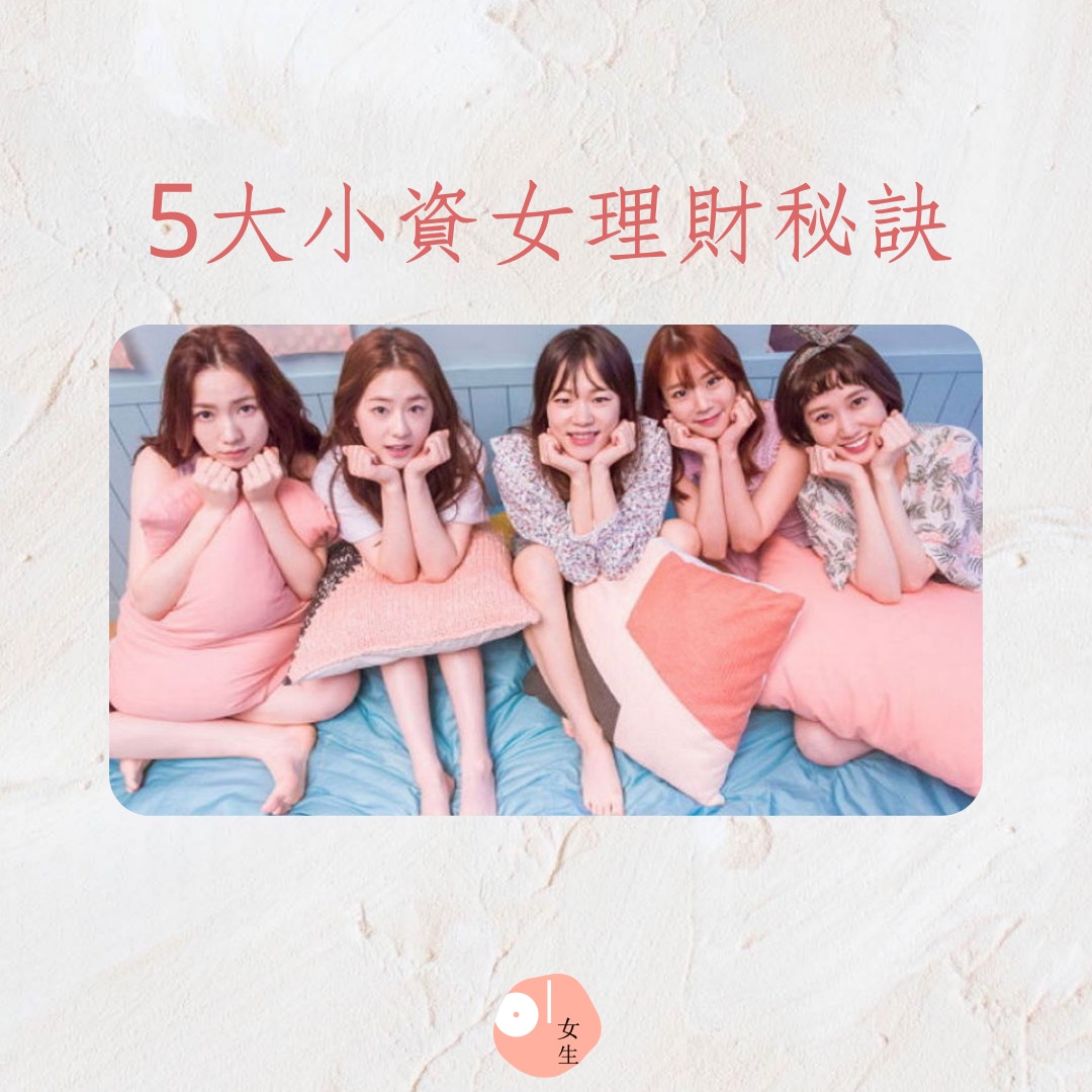 小資女5個省錢小習慣（01製圖，《青春時代2》劇照）