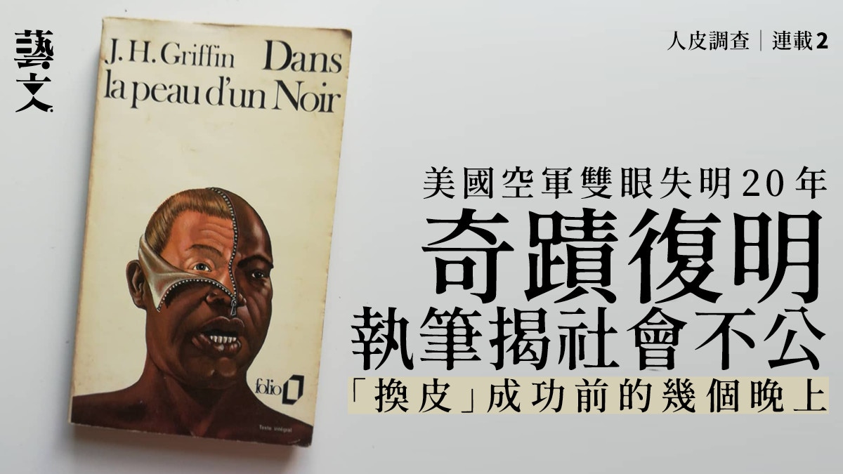 白變黑【2】失明美軍復明「換皮」揭種族問題｜像我一樣黑