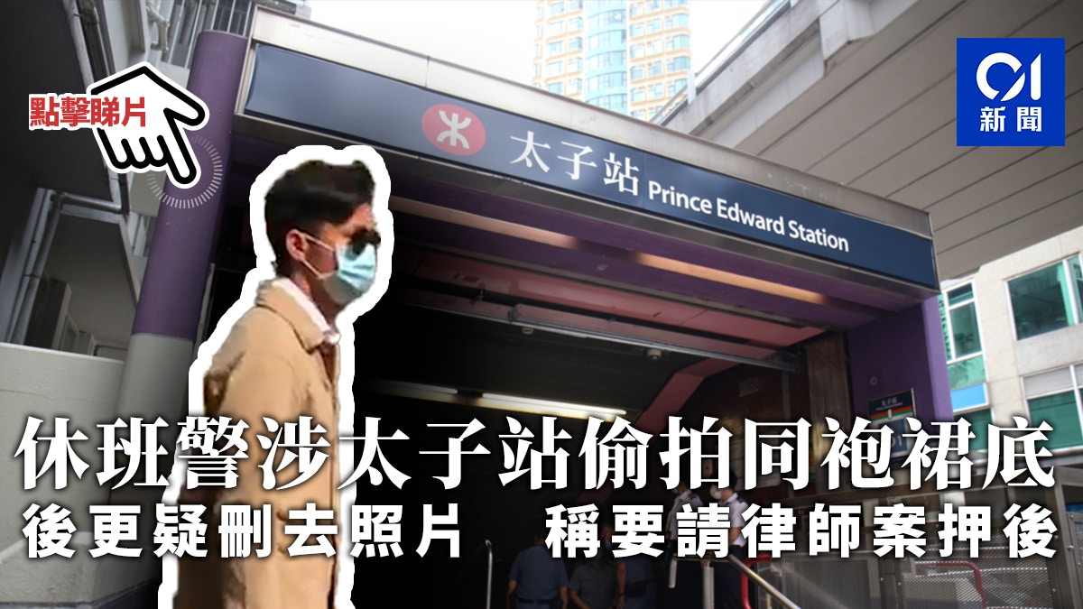 休班警涉太子站偷拍同袍裙底後更疑刪去照片稱要請律師案押後|香港01|社會新聞