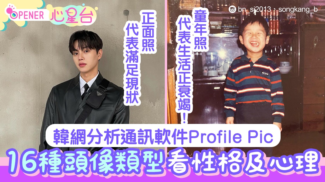 韓網分析16種Propic類型看性格及心理狀況 修圖照、寵物照代表? 韓網分析16種Propic類型看性格及心理狀況 修圖照、寵物照代表?