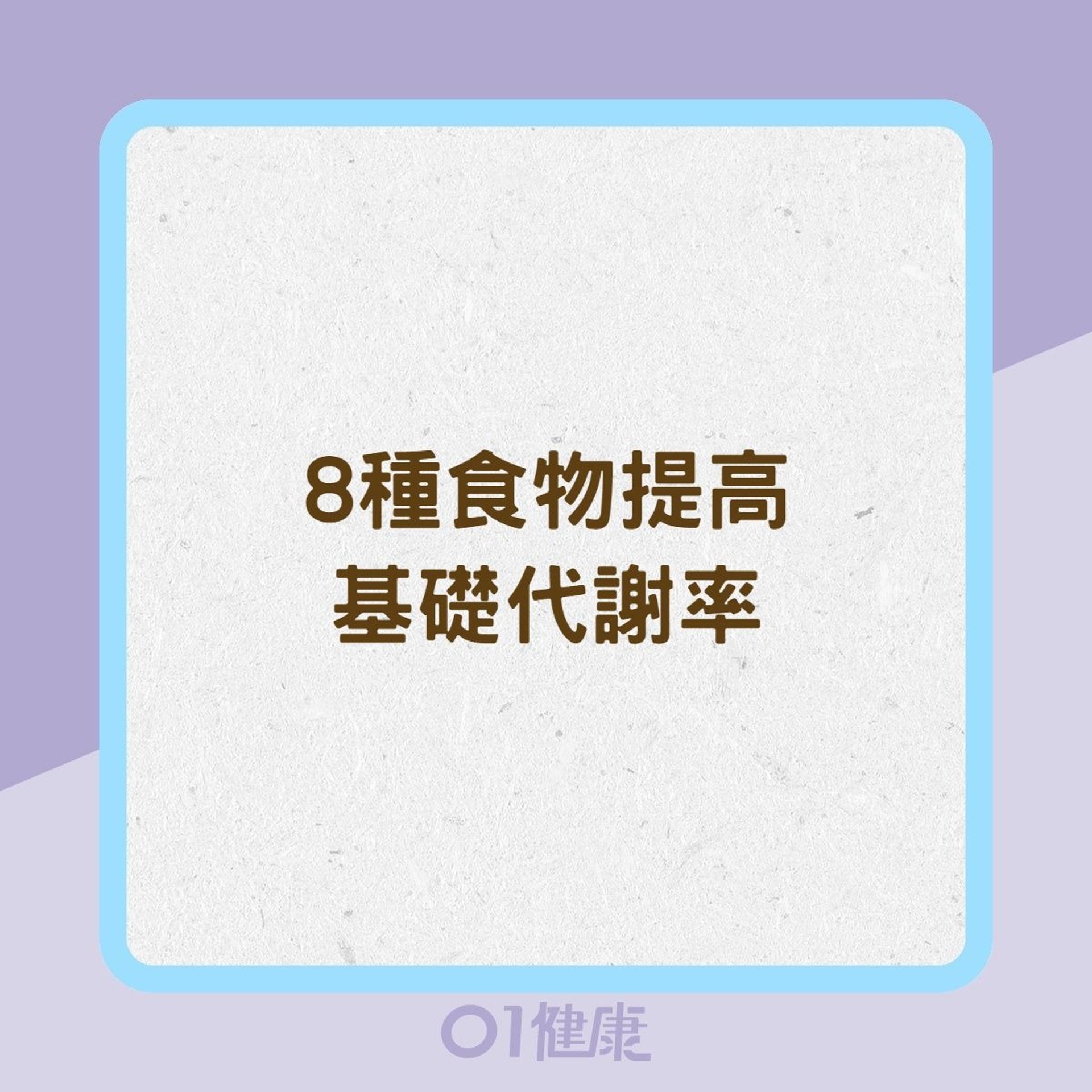 8種食物提高基礎代謝率(01製圖) 8種食物提高基礎代謝率(01製圖)