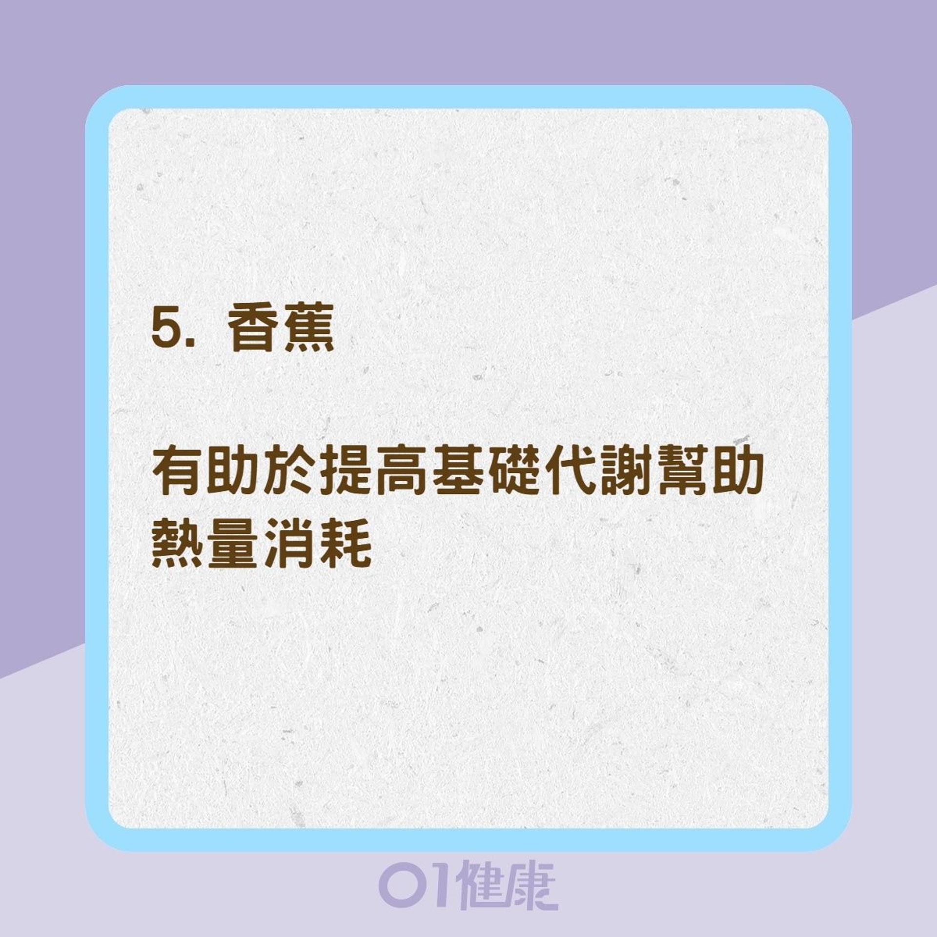 8種食物提高基礎代謝率(01製圖) 8種食物提高基礎代謝率(01製圖)