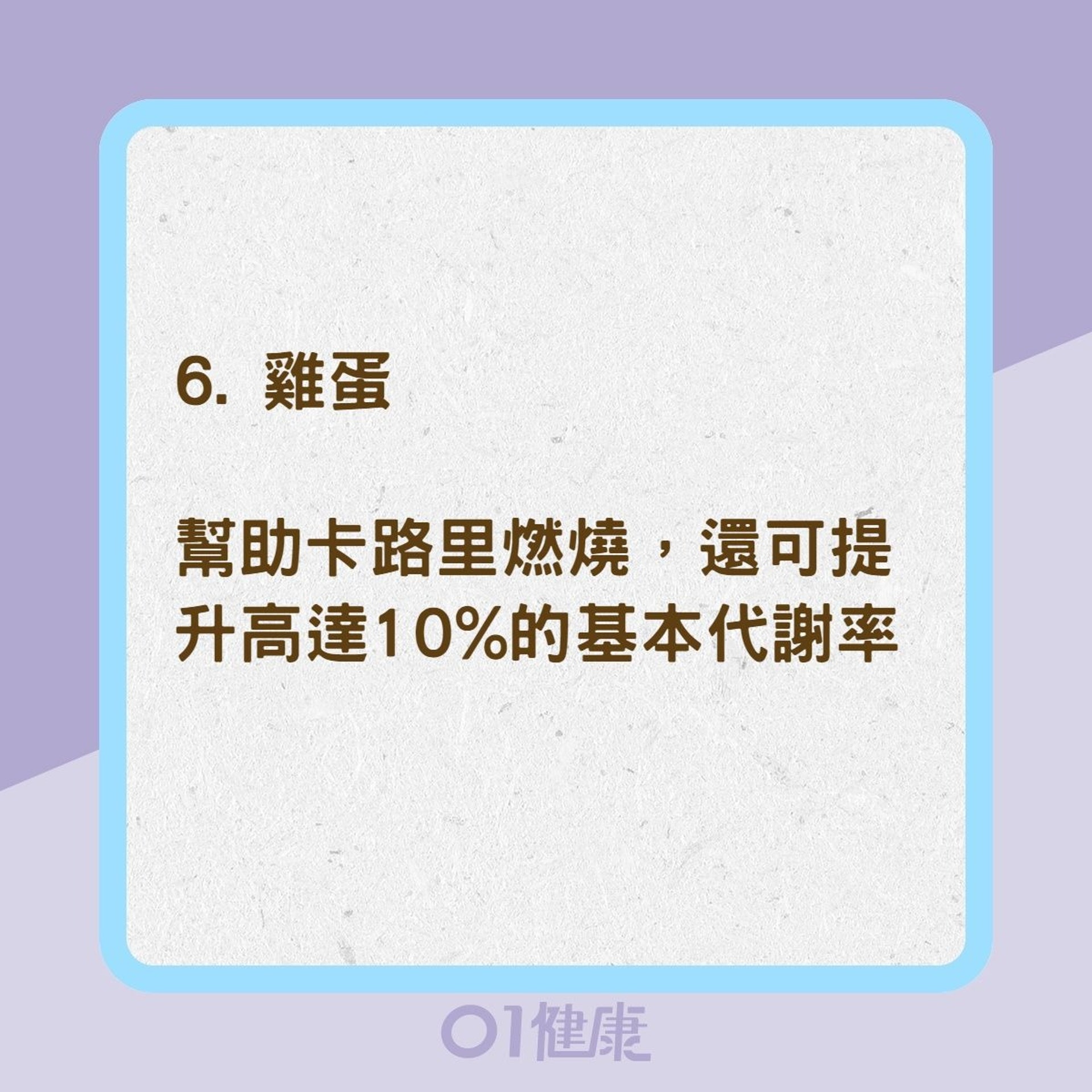 8種食物提高基礎代謝率(01製圖) 8種食物提高基礎代謝率(01製圖)