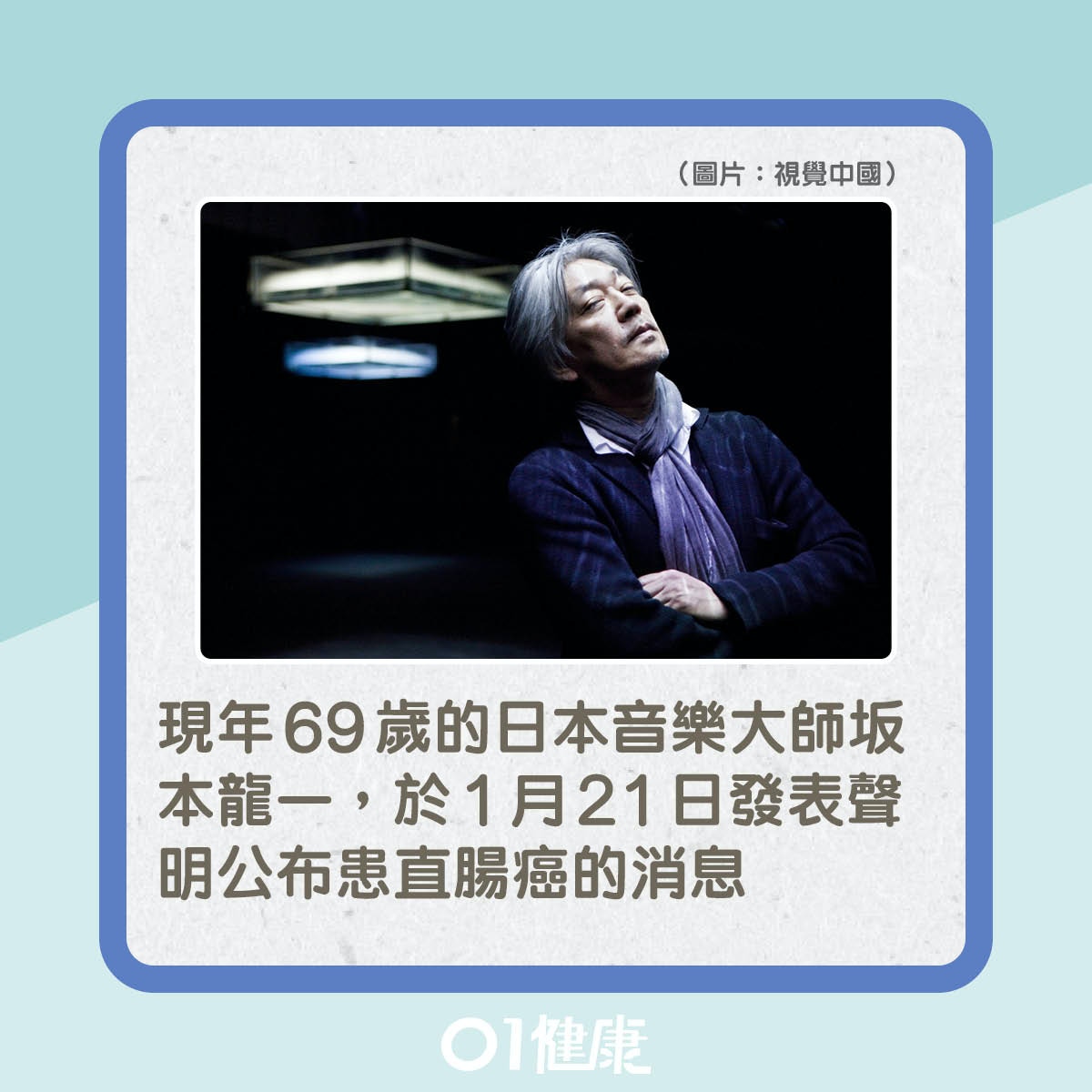 坂本龍一患直腸癌（01製圖）