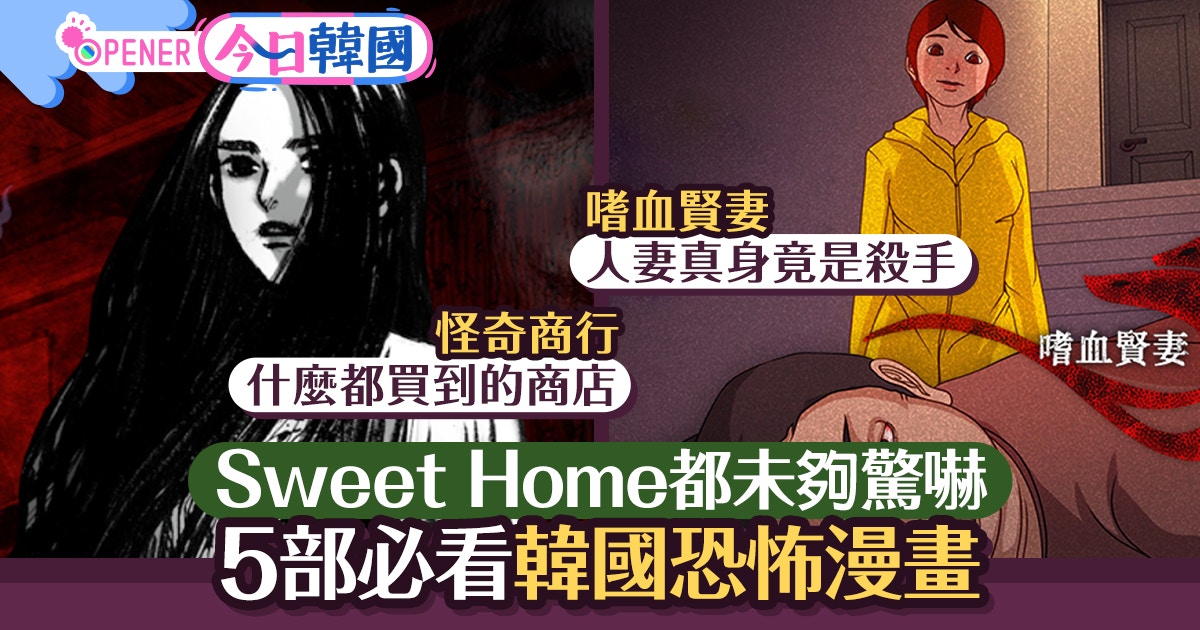 Sweet Home 以外五部必看人氣韓國恐怖漫畫看完保證睡不著 香港01 開罐