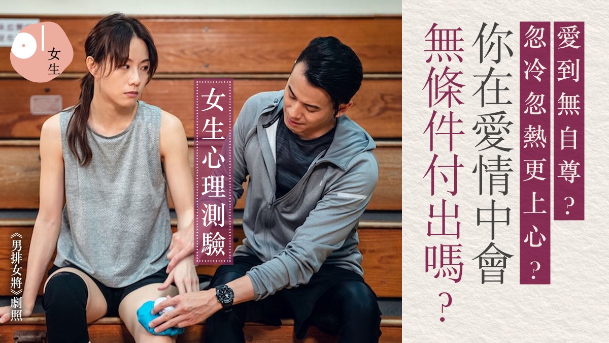 心理測驗|愛得盲目無自尊也不介意 你在愛情中會無條件付出嗎? 心理測驗|愛得盲目無自尊也不介意 你在愛情中會無條件付出嗎?