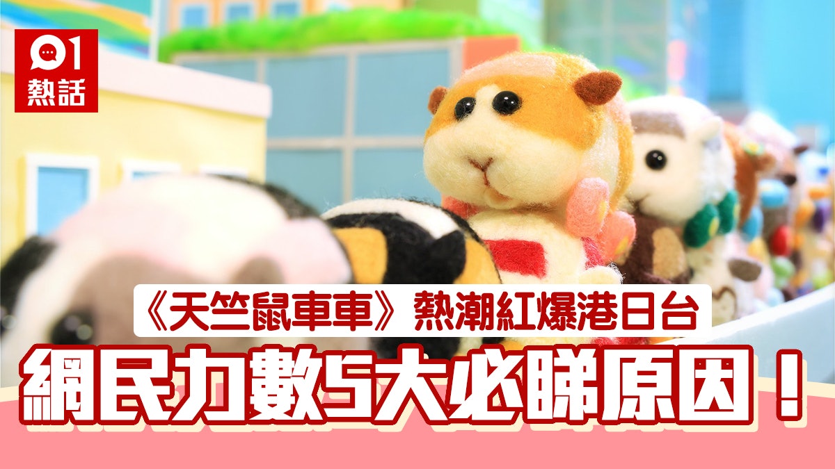 天竺鼠車車 10日吸25萬粉絲紅過 鬼滅 網民列5大必睇原因 香港01 熱爆話題 天竺鼠車車 10日吸25萬粉絲紅過 鬼滅 網民列5大必睇原因 香港01 熱爆話題