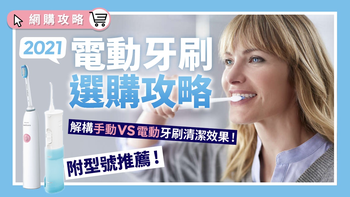電動牙刷及水牙線值得買嗎 解構電動牙刷清潔效果附網購推薦