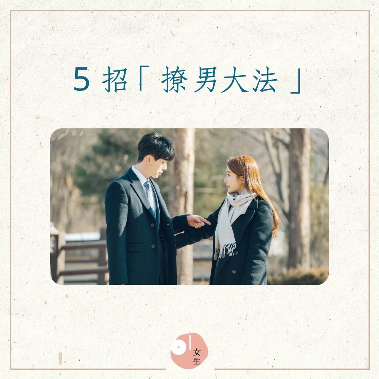 5 招「撩男大法」(01製圖/《觸及真心》劇照) 5 招「撩男大法」(01製圖/《觸及真心》劇照)