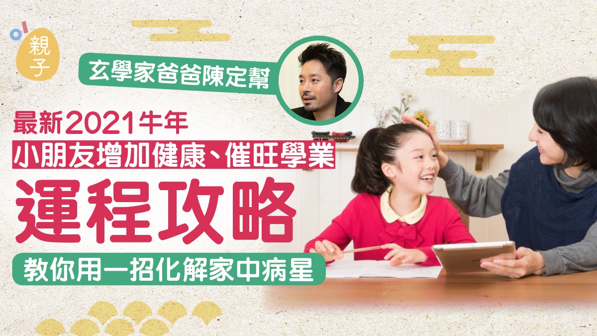 牛年運程│預測2021小朋友健康學業運程　想有利讀書文昌位要咁做