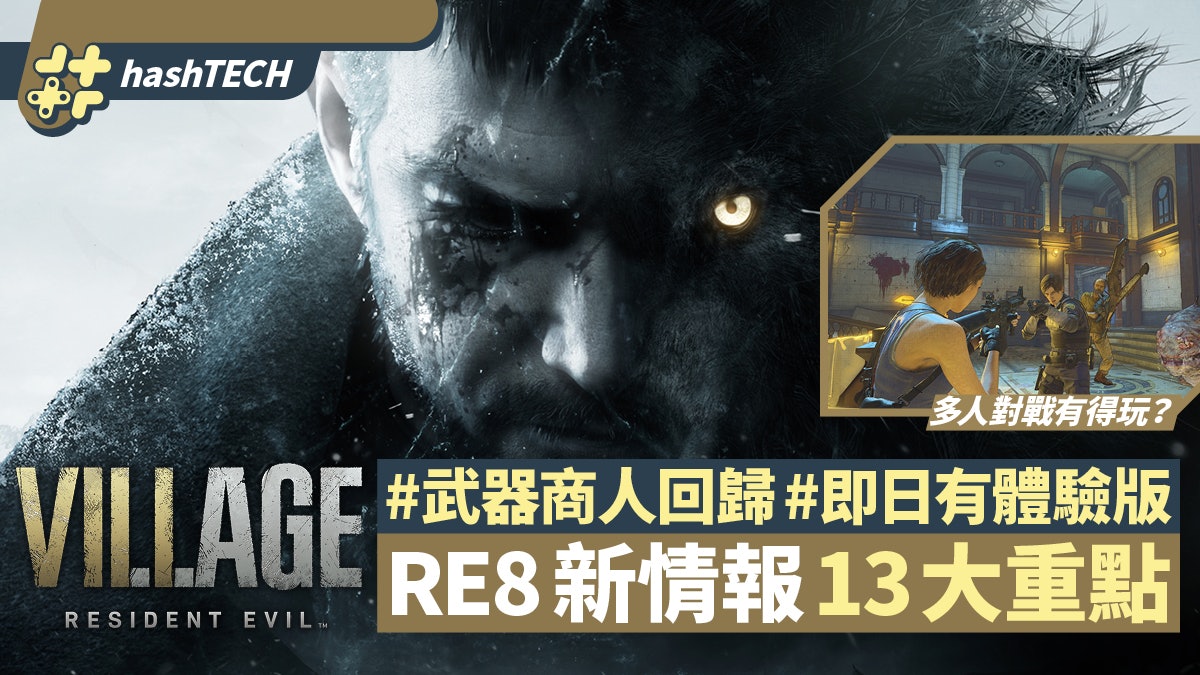 Re8 Village 武器商人回歸多人對戰免費送13個新情報重點 Re8 Village 武器商人回歸多人對戰免費送13個新情報重點